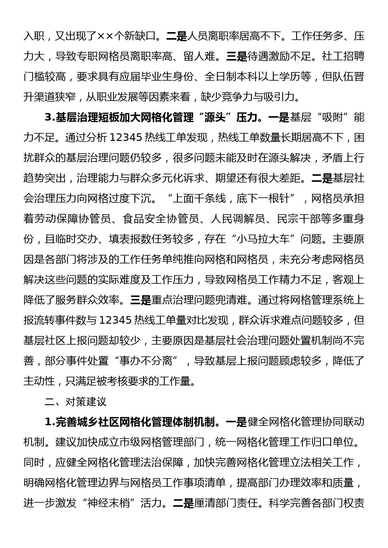 关于全区社区网格化管理工作的调研报告_第2页