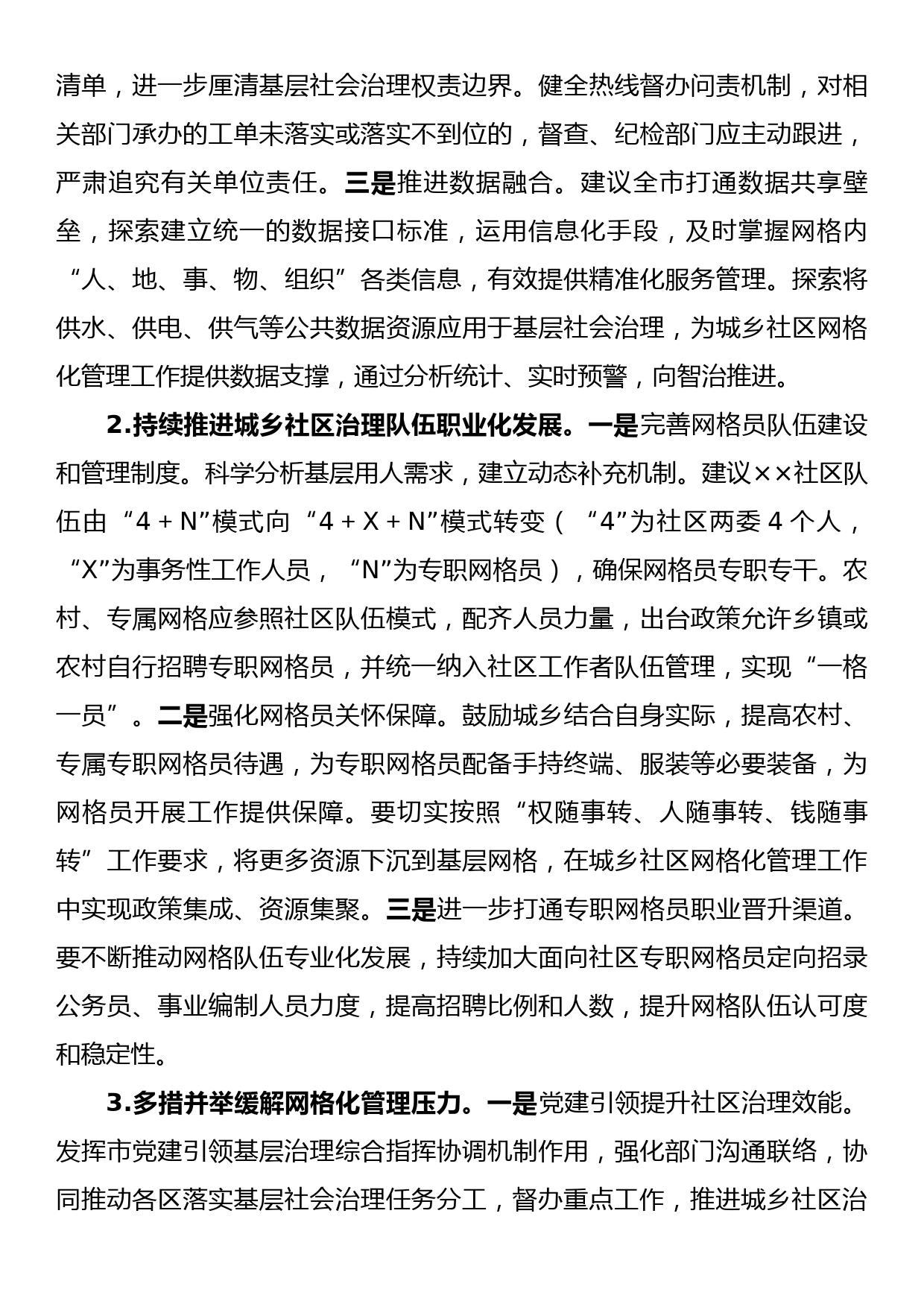 关于全区社区网格化管理工作的调研报告_第3页