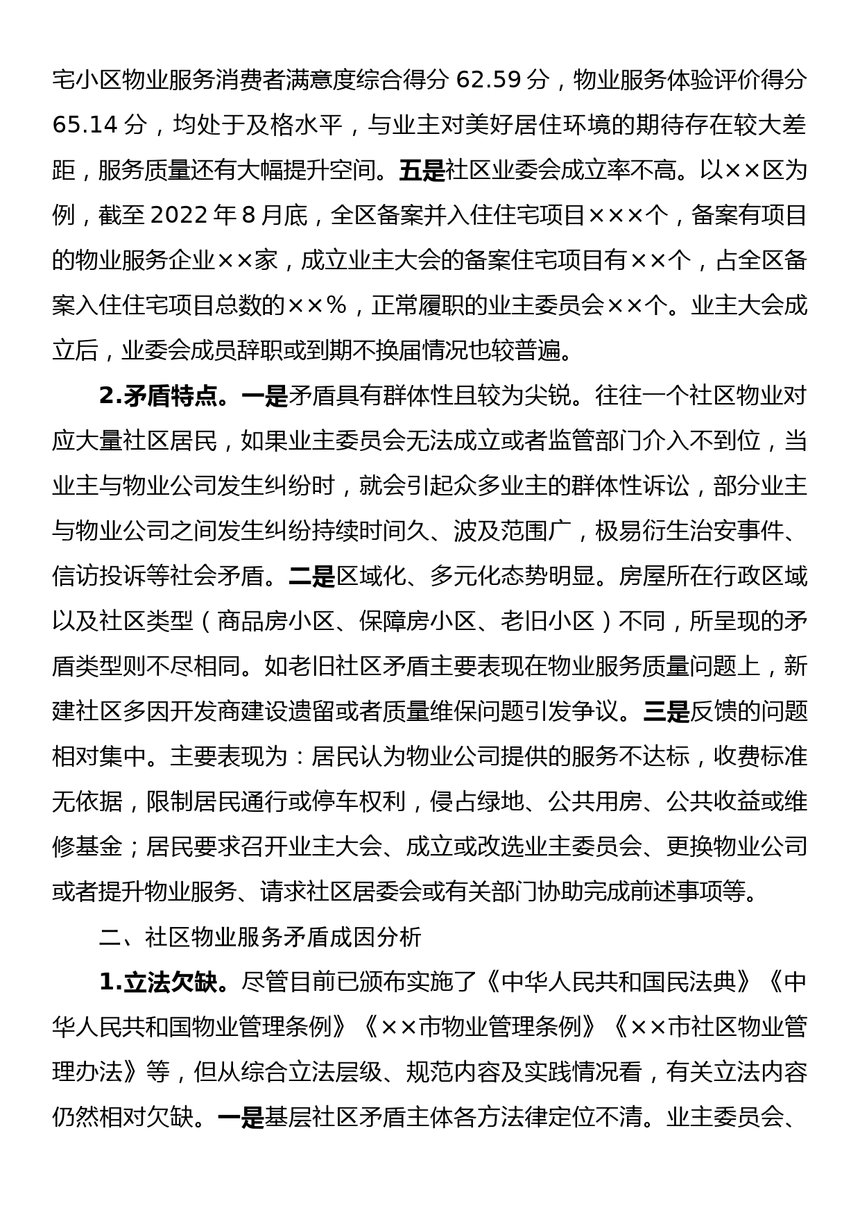 关于全市社区物业服务矛盾难题的调研报告_第2页