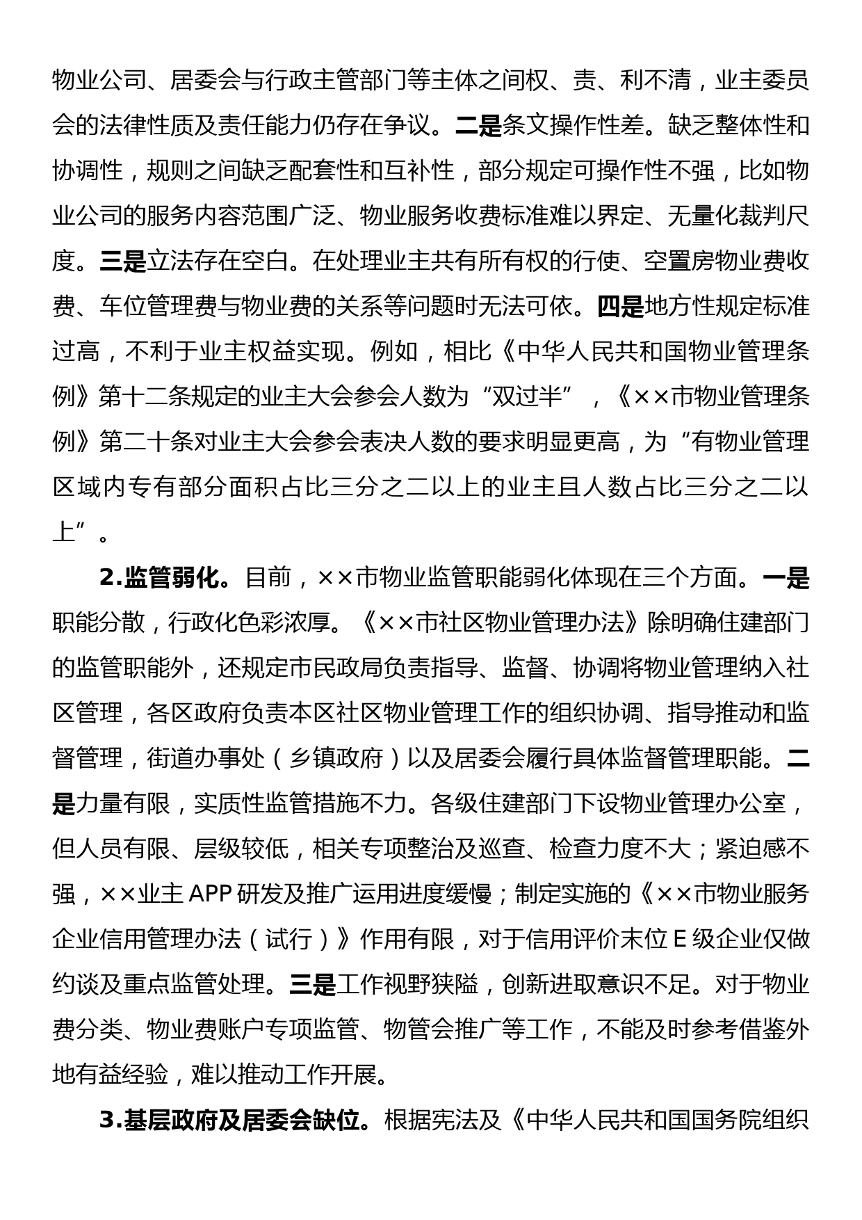 关于全市社区物业服务矛盾难题的调研报告_第3页