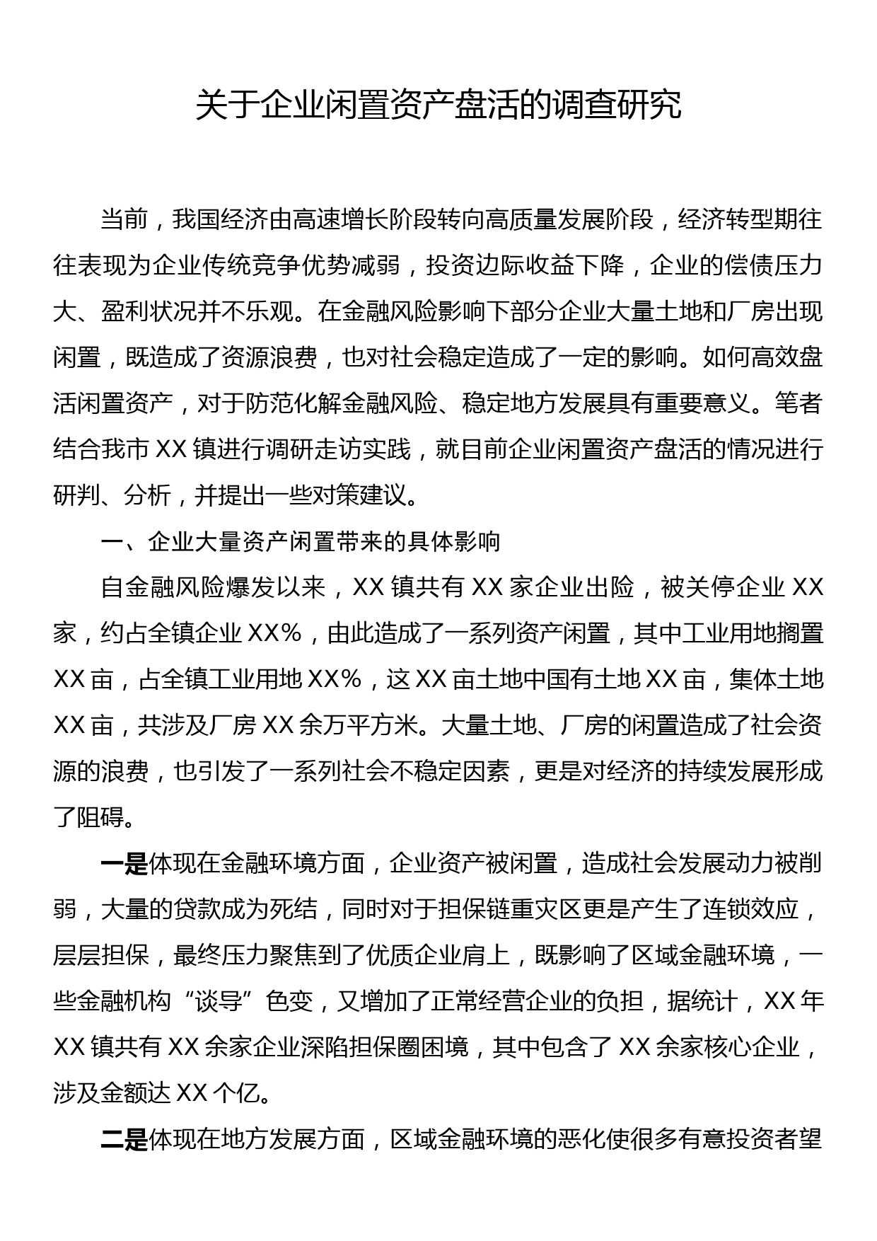 关于企业闲置资产盘活的调查研究_第1页