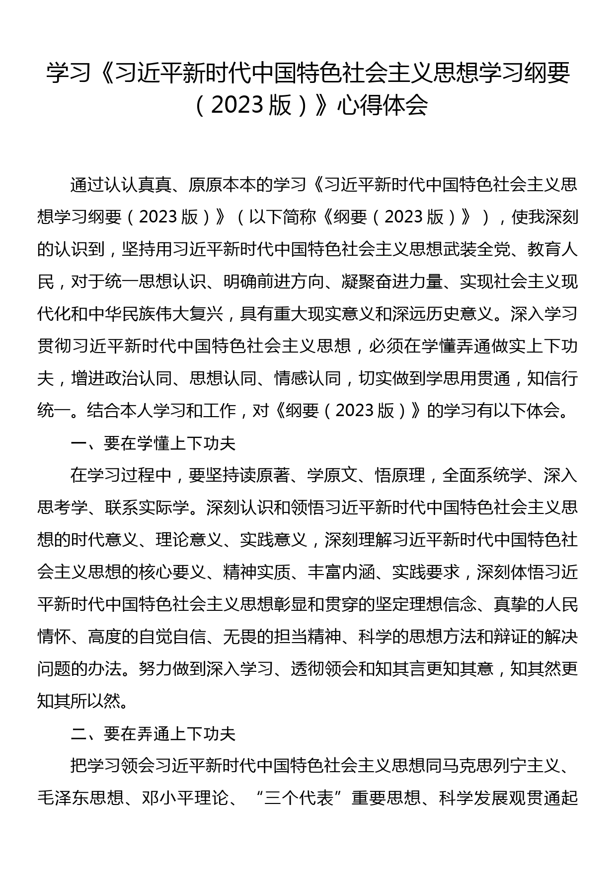 学习《学习纲要（2023版）》心得体会_第1页