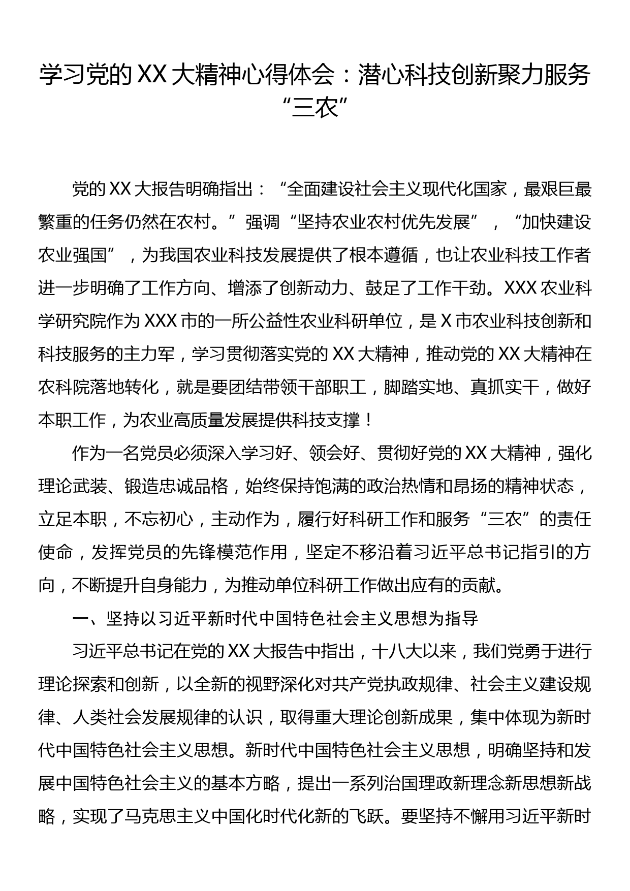 学习党的二十大精神心得体会：潜心科技创新 聚力服务“三农”_第1页