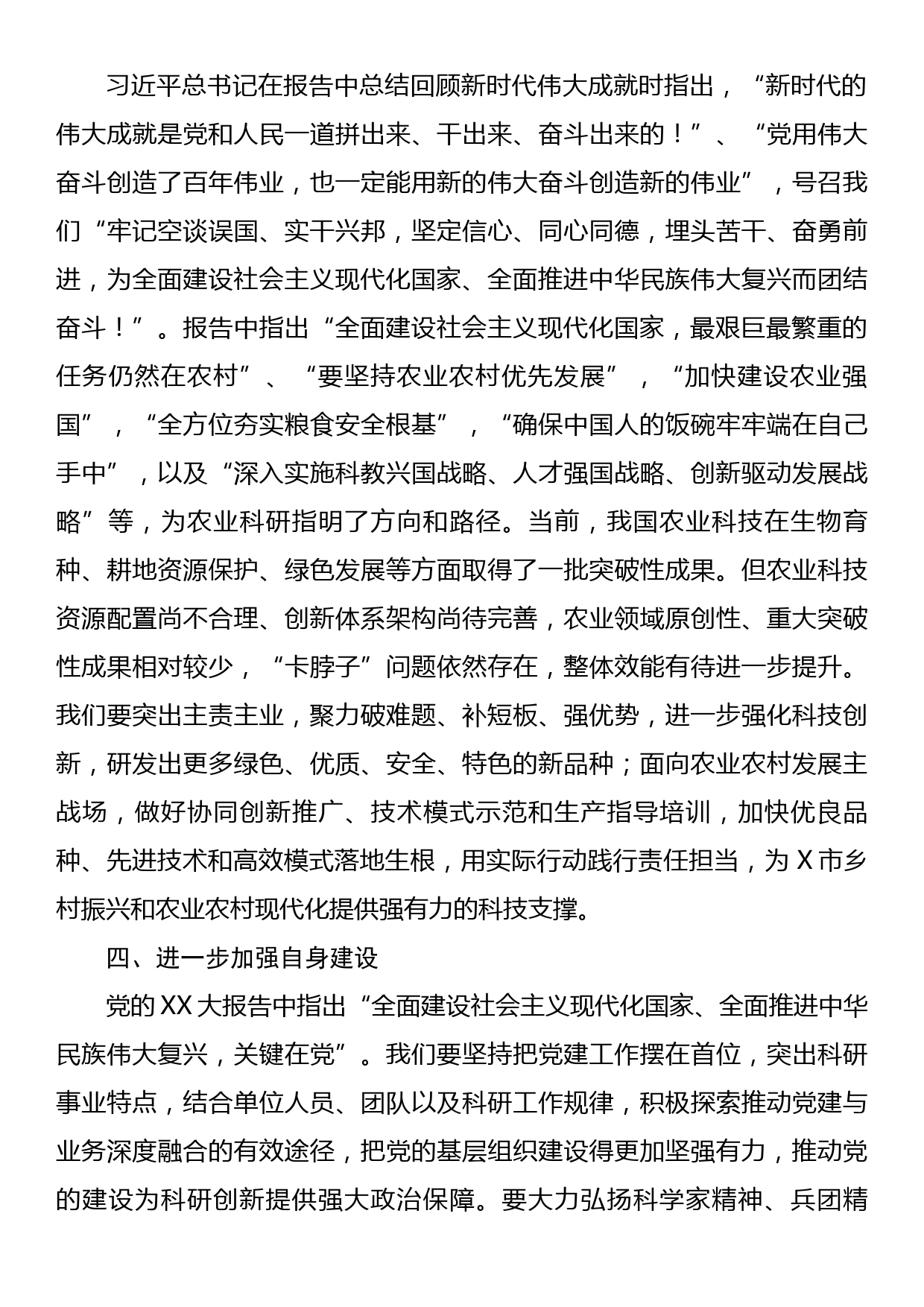 学习党的二十大精神心得体会：潜心科技创新 聚力服务“三农”_第3页