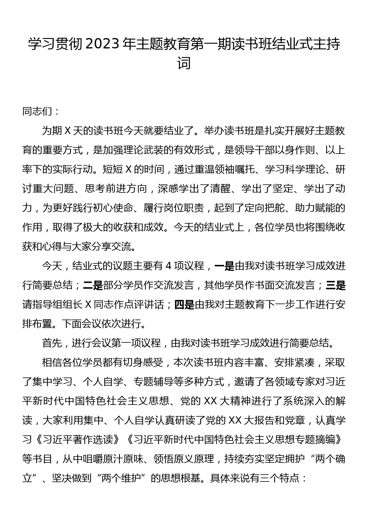 23092801：学习贯彻2023年主题教育第一期读书班结业式主持词_第1页