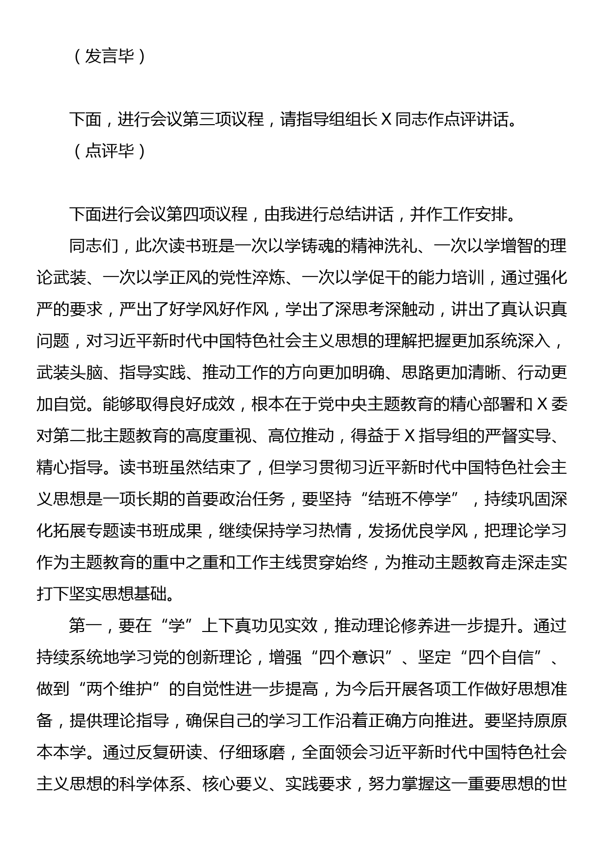 23092801：学习贯彻2023年主题教育第一期读书班结业式主持词_第3页