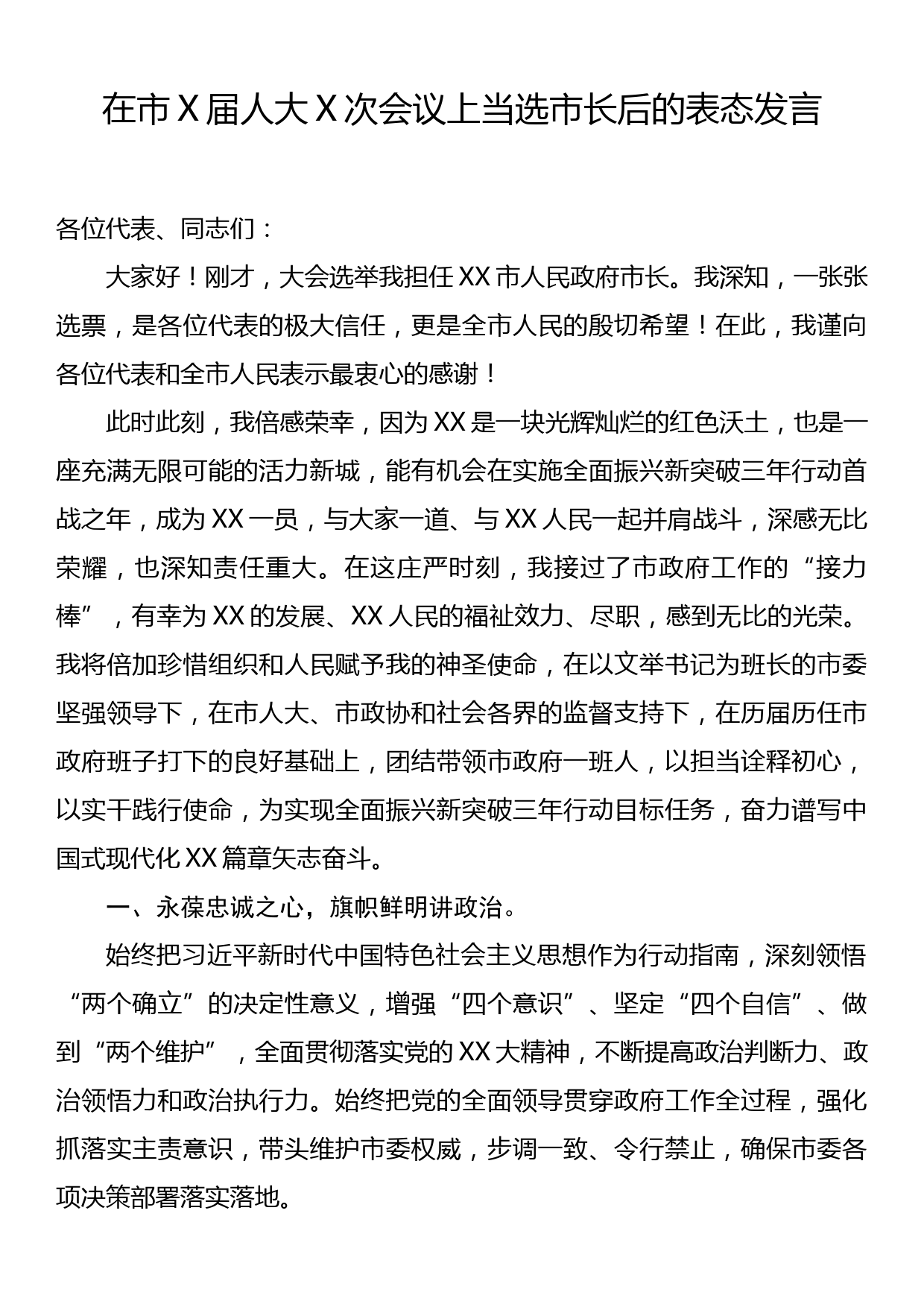 在市X届人大X次会议上当选市长后的表态发言_第1页