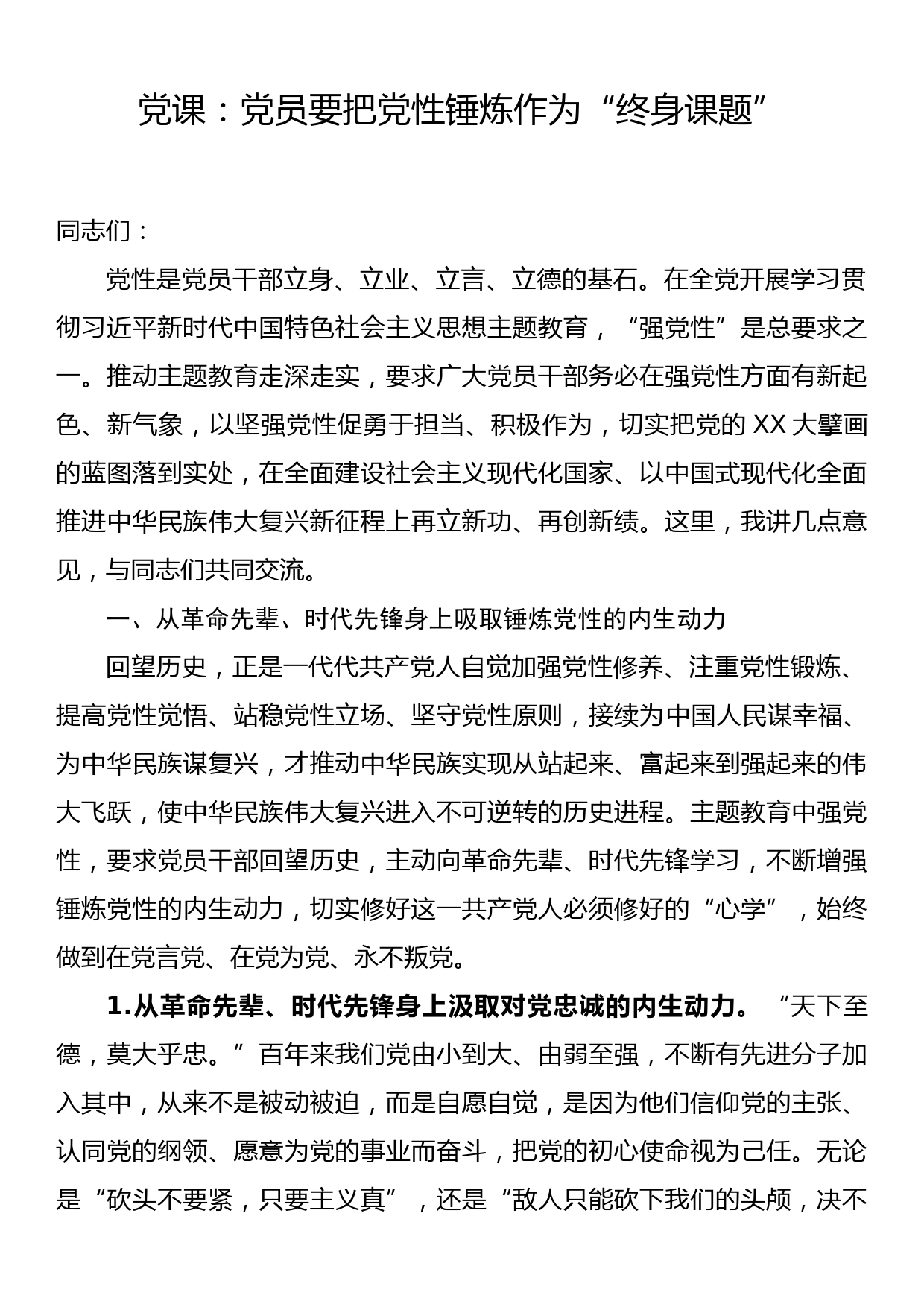 党课： 党员要把党性锤炼作为“终身课题”_第1页