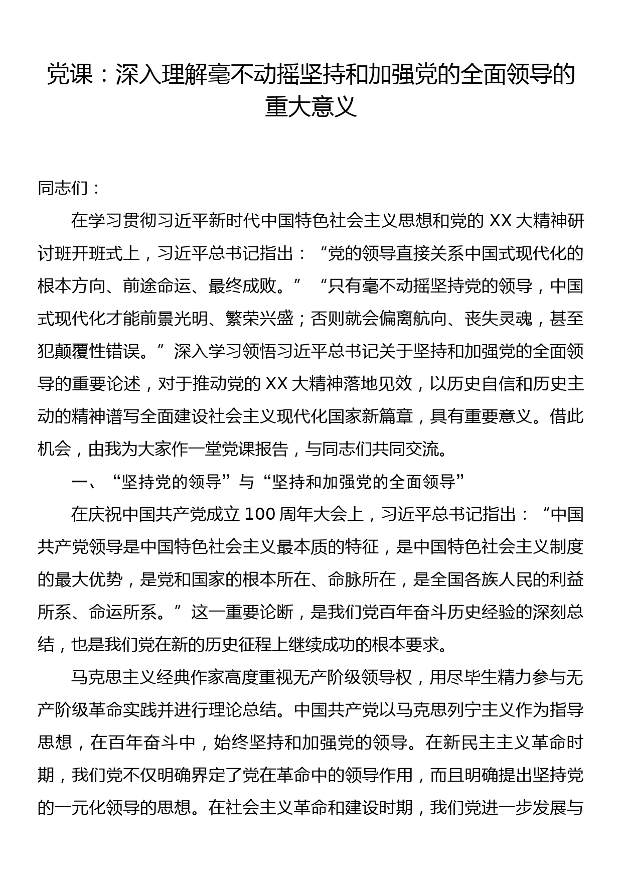 党课：深入理解毫不动摇坚持和加强党的全面领导的重大意义_第1页