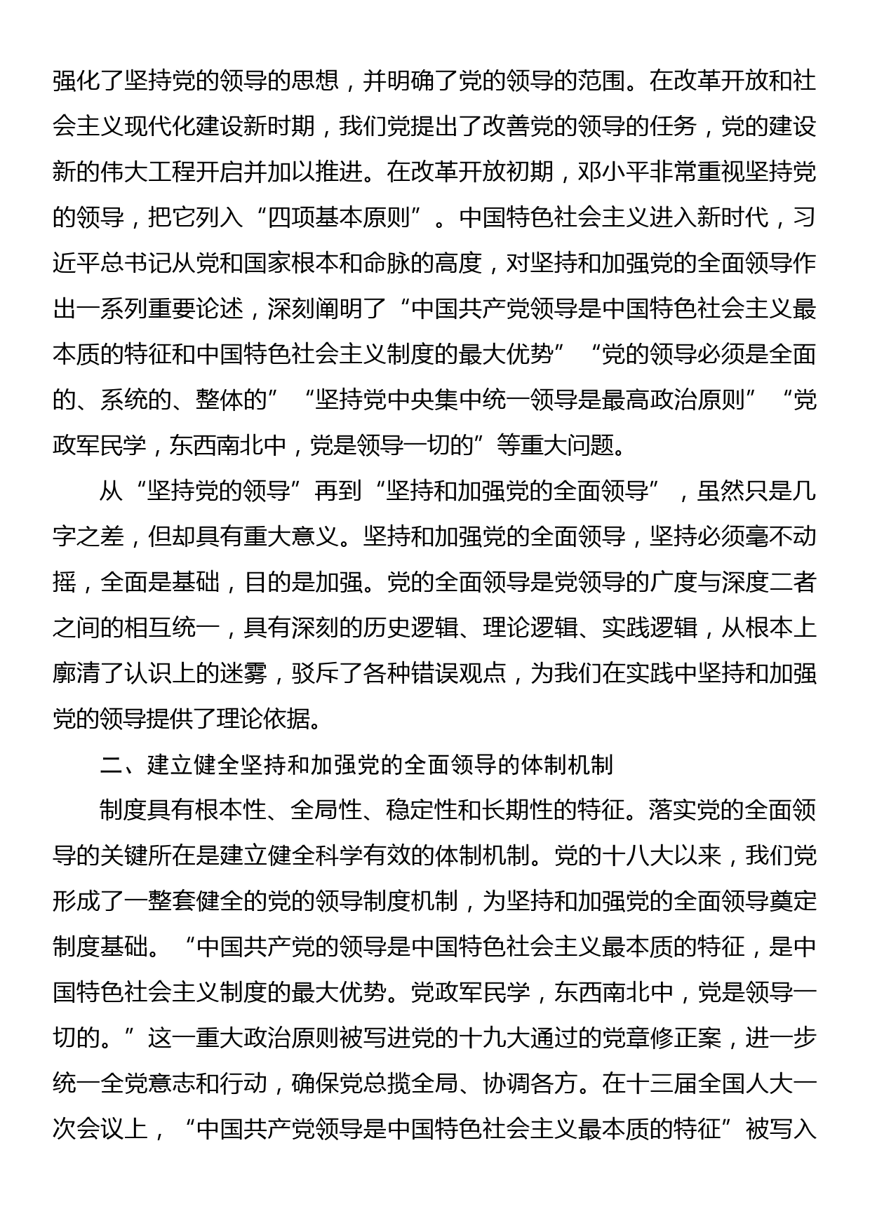 党课：深入理解毫不动摇坚持和加强党的全面领导的重大意义_第2页