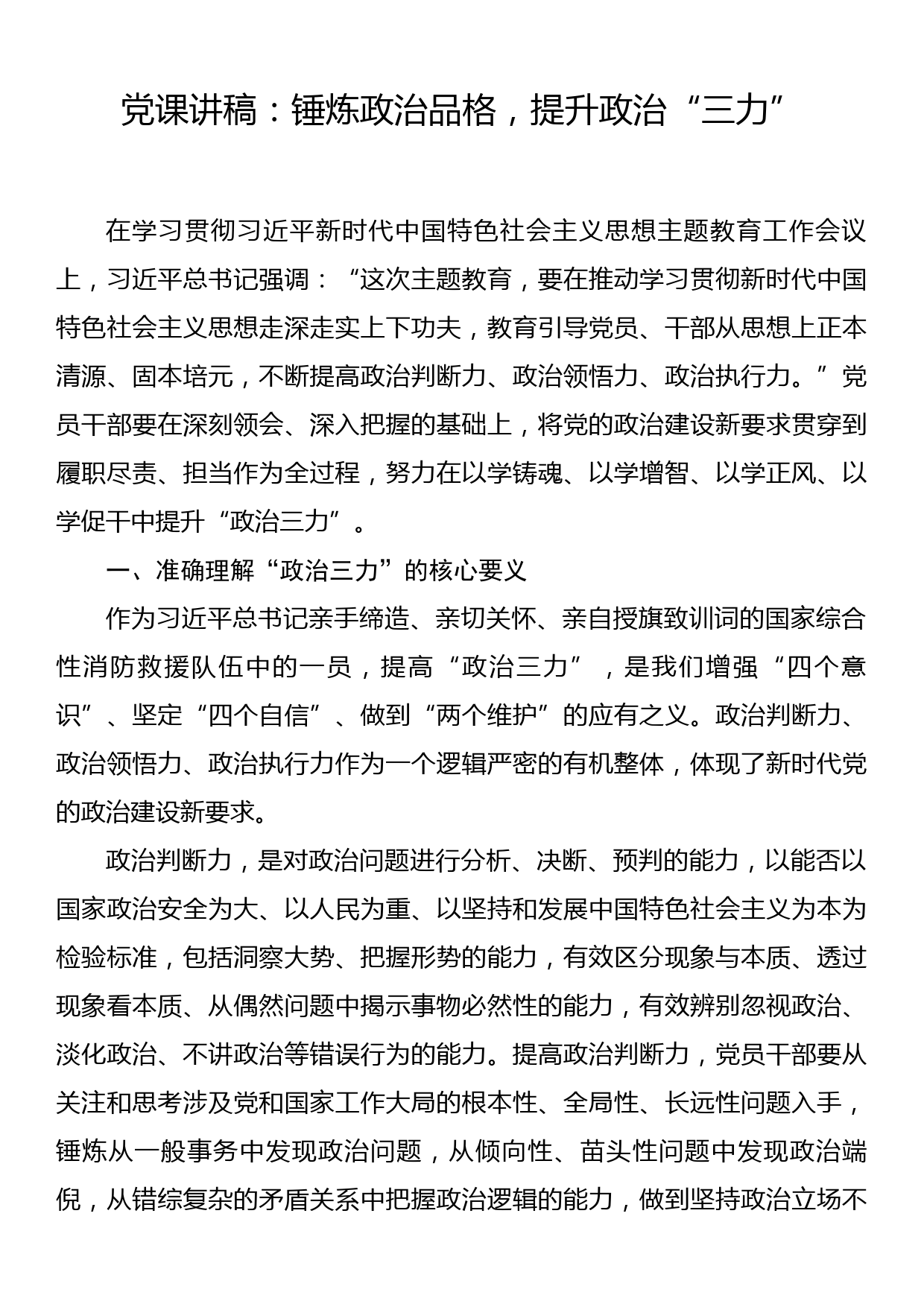 党课讲稿：锤炼政治品格，提升政治“三力”_第1页