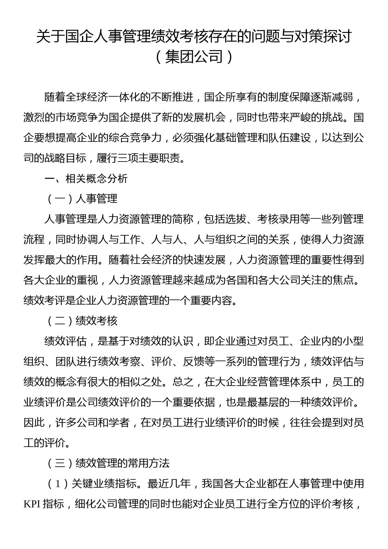 关于国企人事管理绩效考核存在的问题与对策探讨（集团公司）_第1页