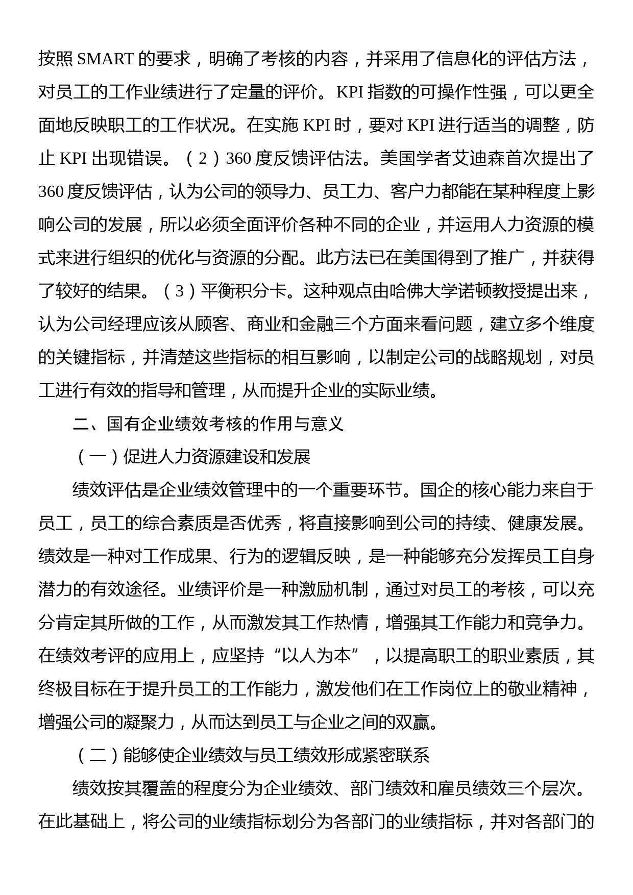 关于国企人事管理绩效考核存在的问题与对策探讨（集团公司）_第2页