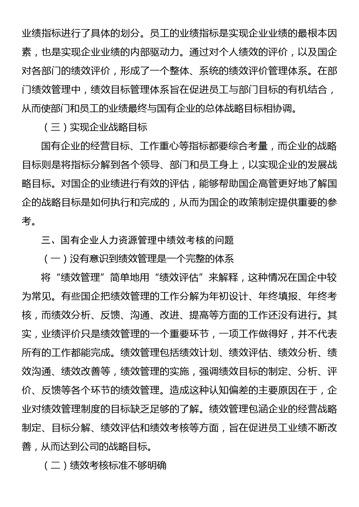 关于国企人事管理绩效考核存在的问题与对策探讨（集团公司）_第3页