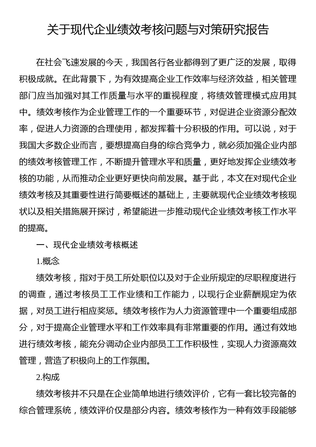 关于现代企业绩效考核问题与对策研究报告_第1页