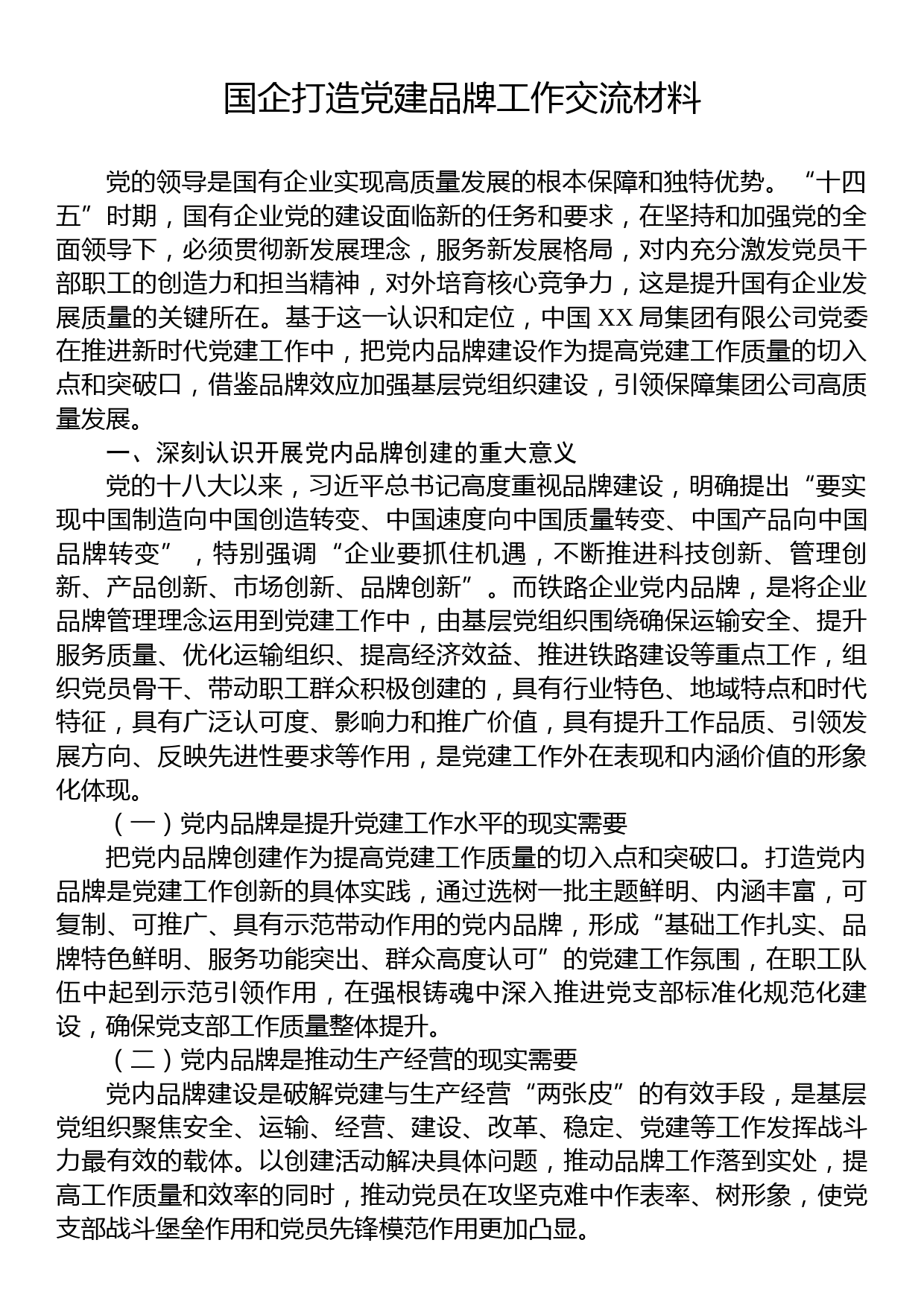 国企打造党建品牌工作交流材料_第1页