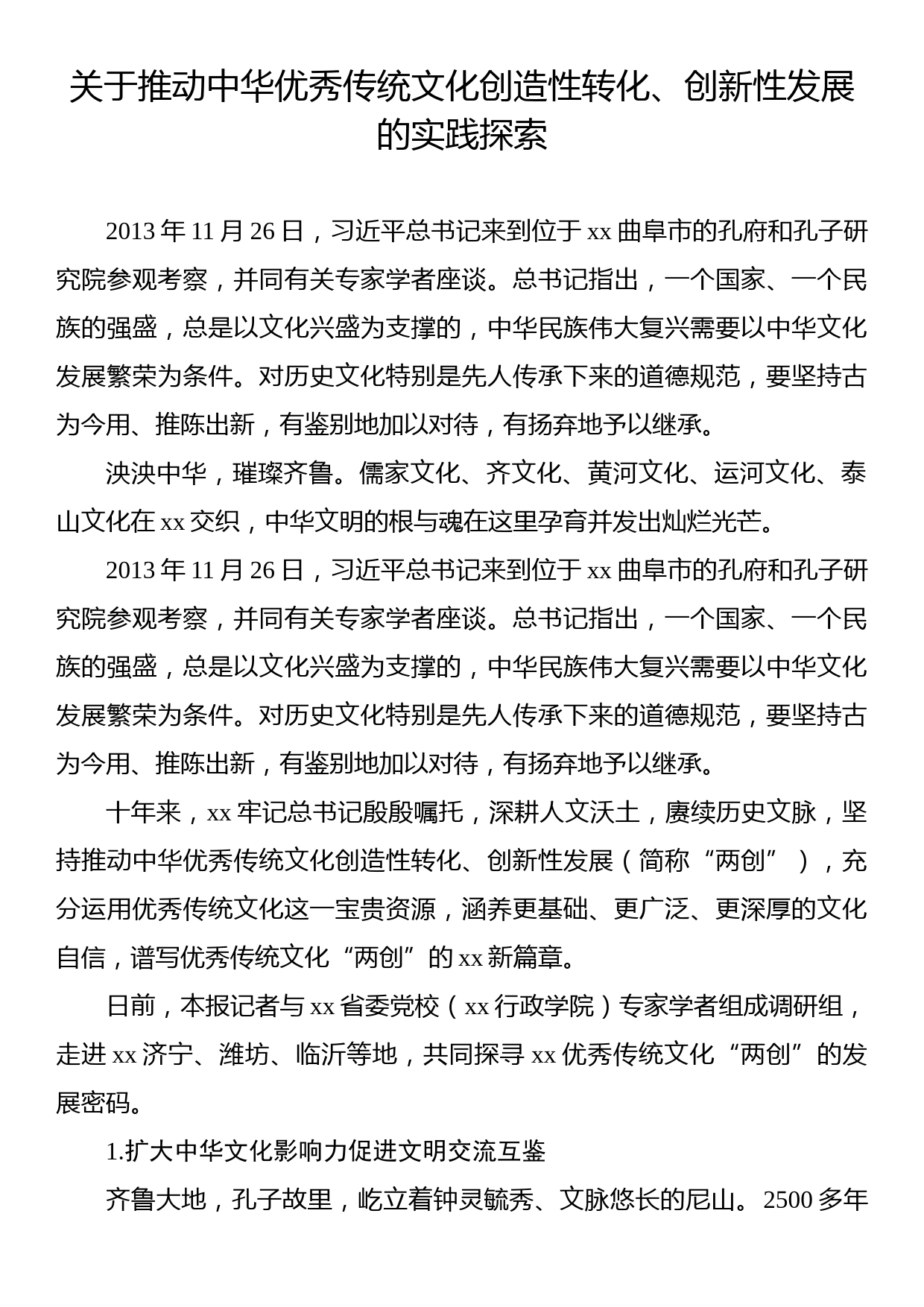 关于推动中华优秀传统文化创造性转化、创新性发展的实践探索_第1页