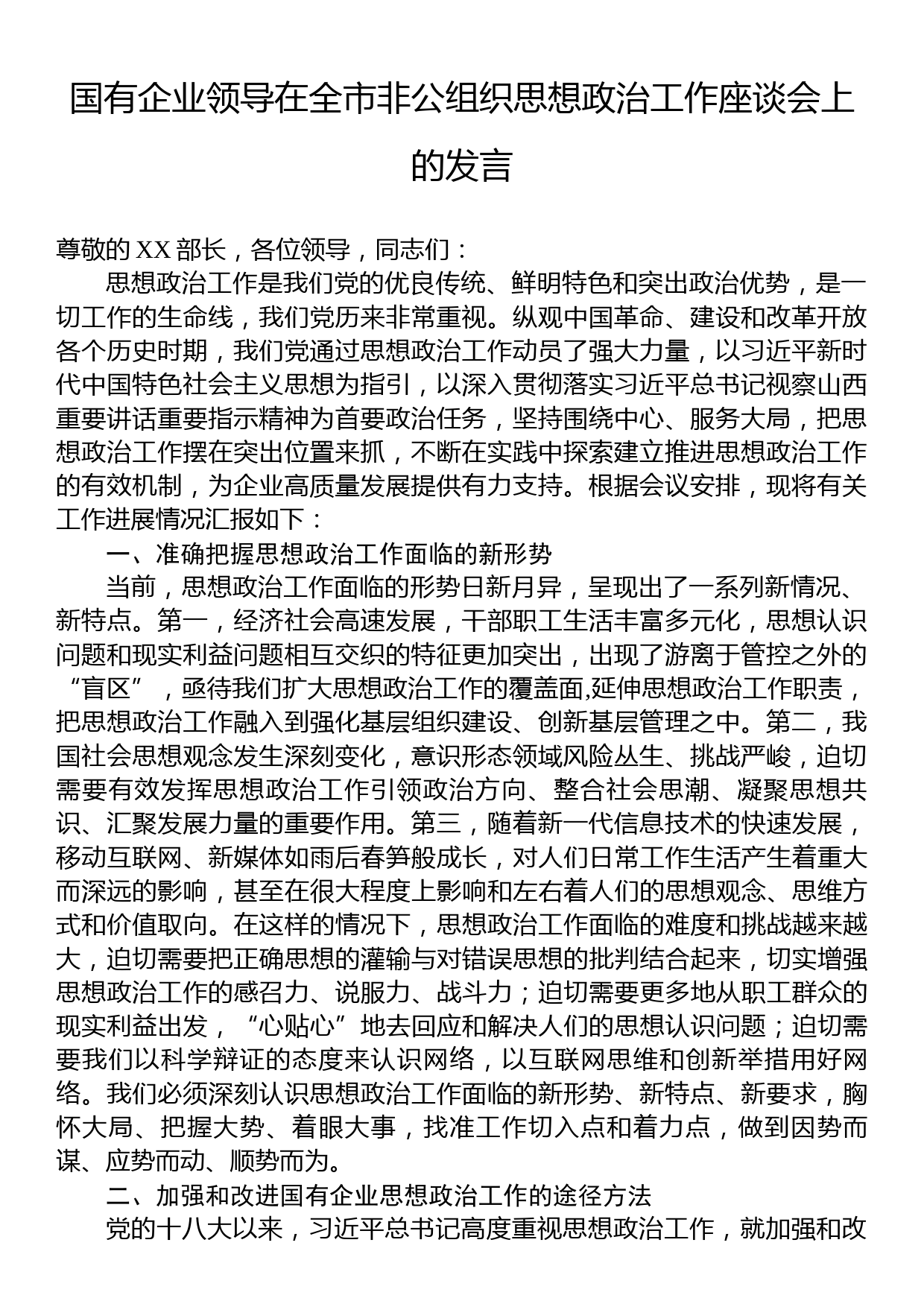 国有企业领导在全市非公组织思想政治工作座谈会上的发言_第1页