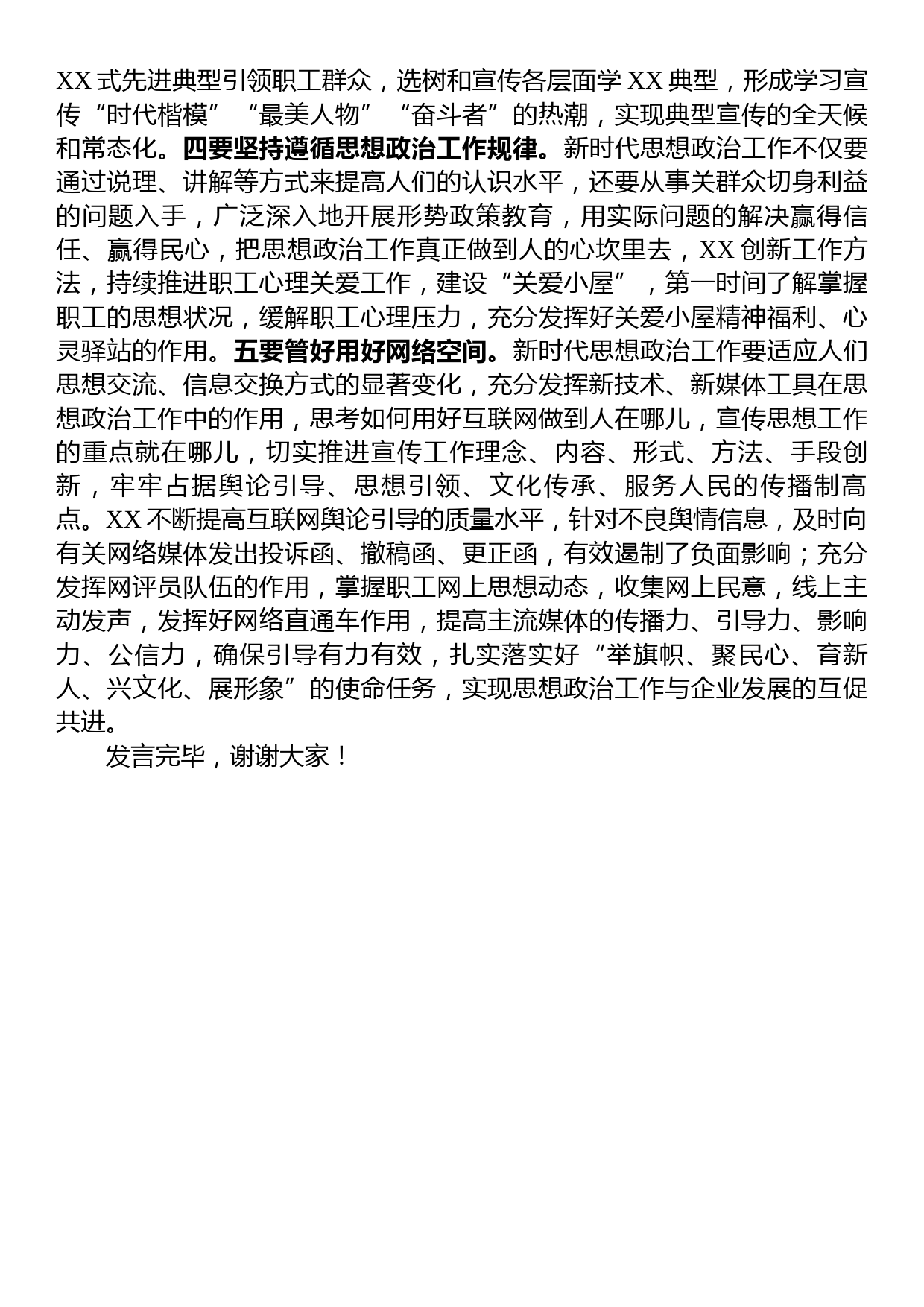 国有企业领导在全市非公组织思想政治工作座谈会上的发言_第3页