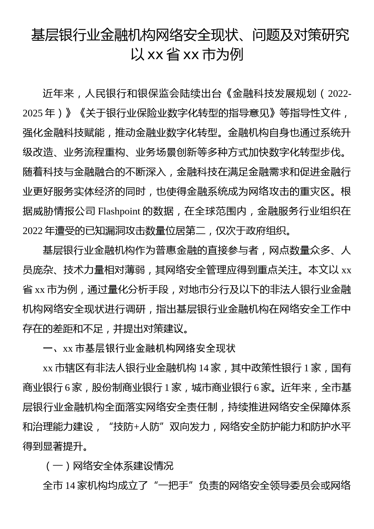 基层银行业金融机构网络安全现状、问题及对策研究以xx省xx市为例_第1页