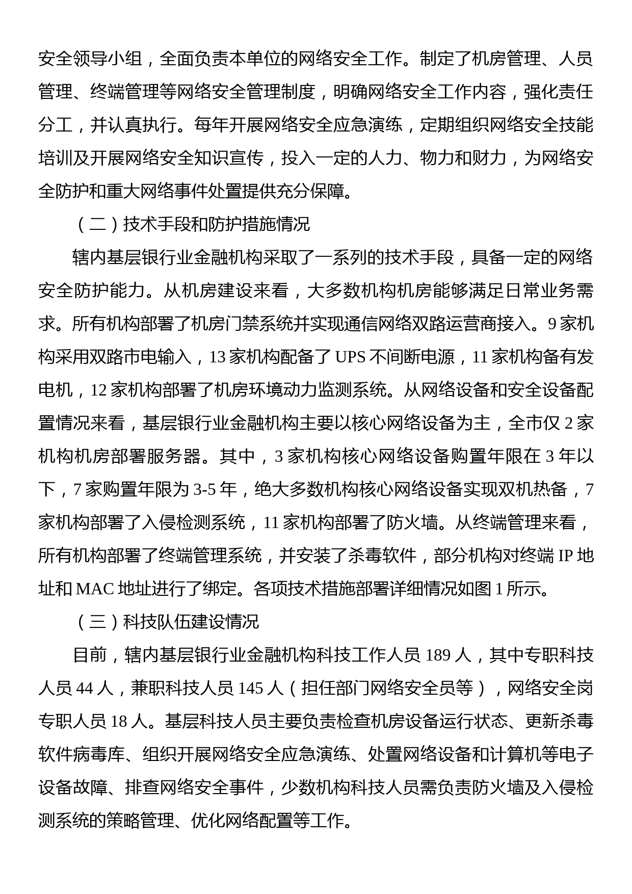 基层银行业金融机构网络安全现状、问题及对策研究以xx省xx市为例_第2页