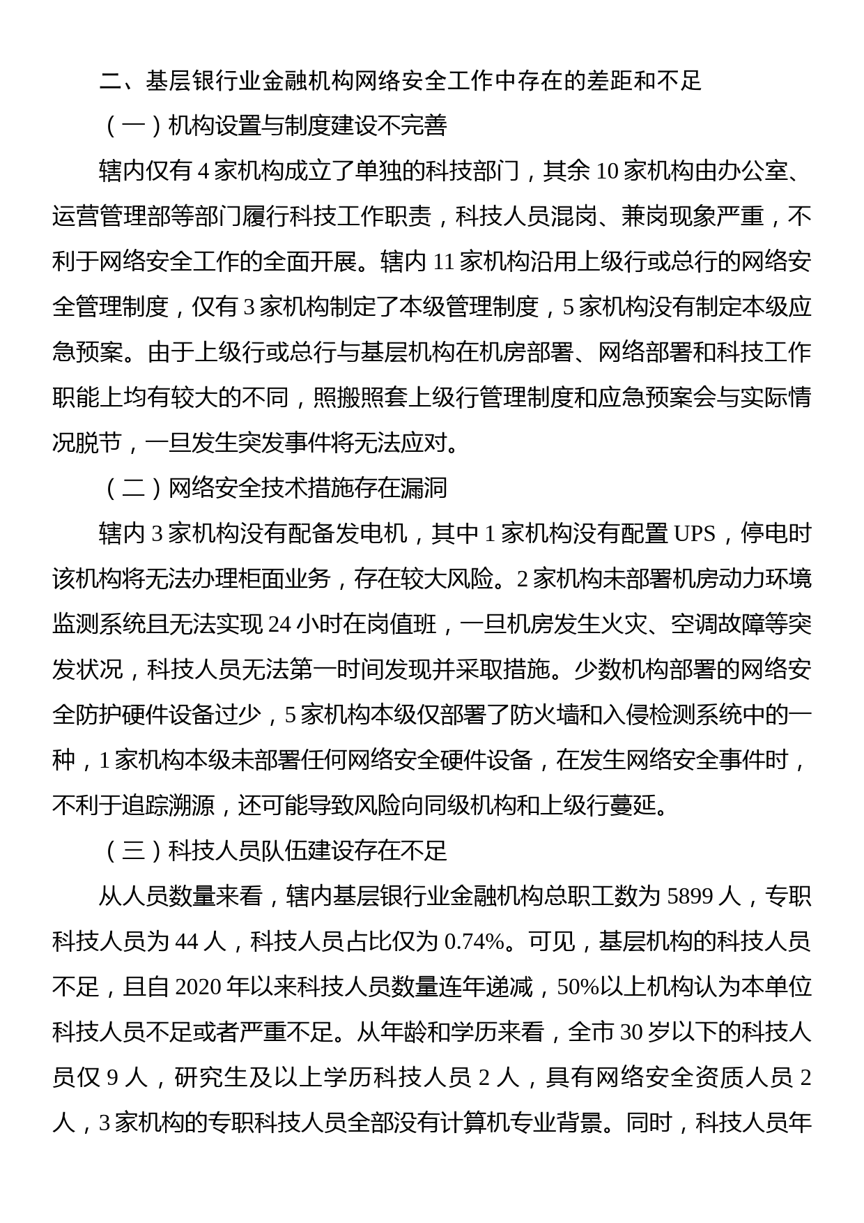 基层银行业金融机构网络安全现状、问题及对策研究以xx省xx市为例_第3页