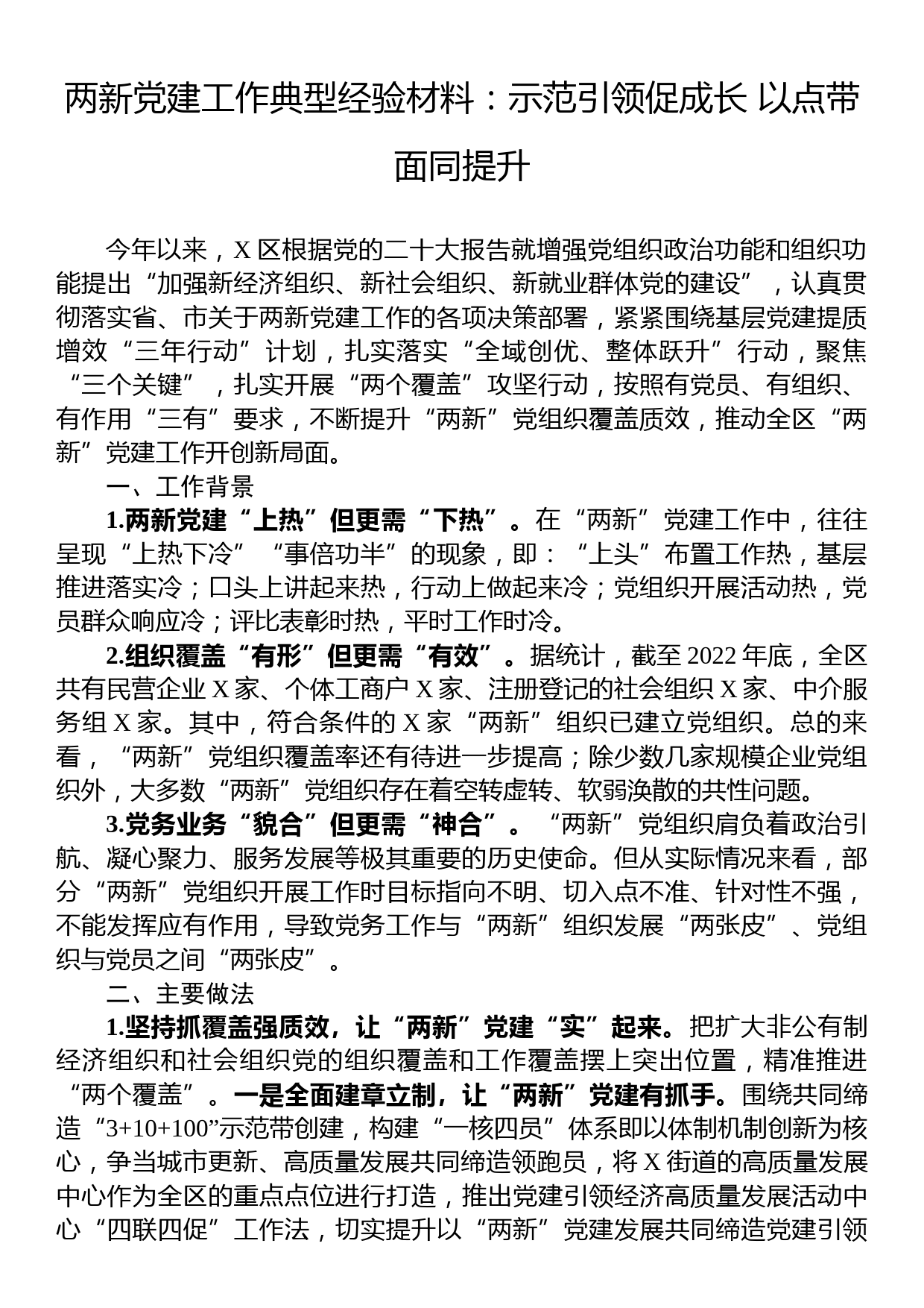 两新党建工作典型经验材料：示范引领促成长+以点带面同提升_第1页