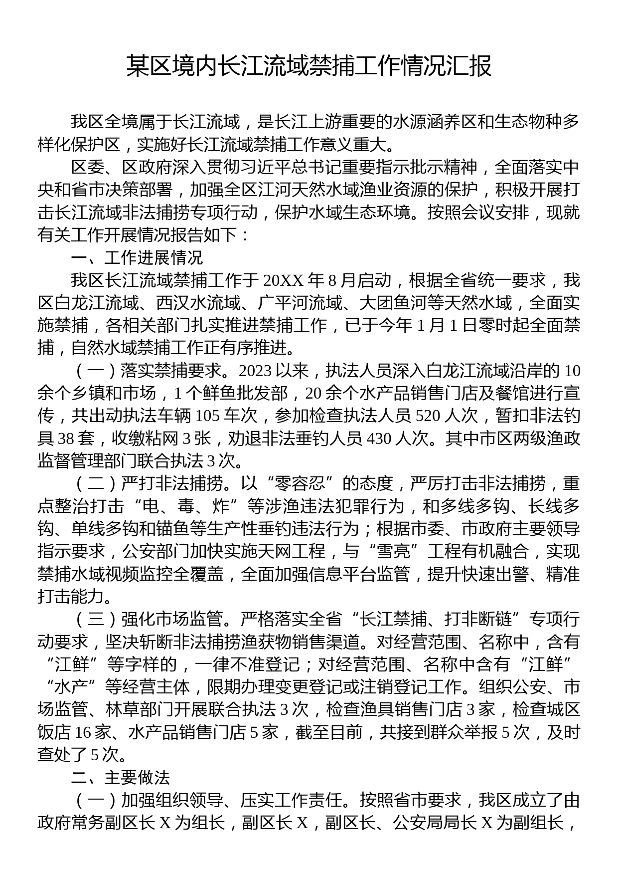 某区境内长江流域禁捕工作情况汇报_第1页