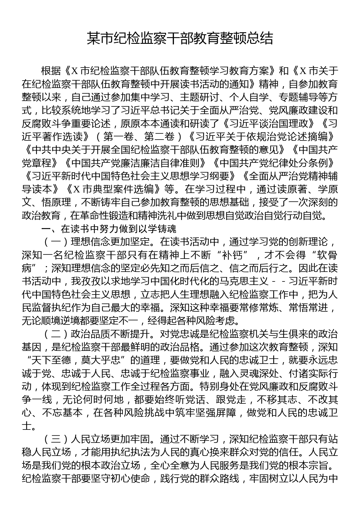 某市纪检监察干部教育整顿总结_第1页