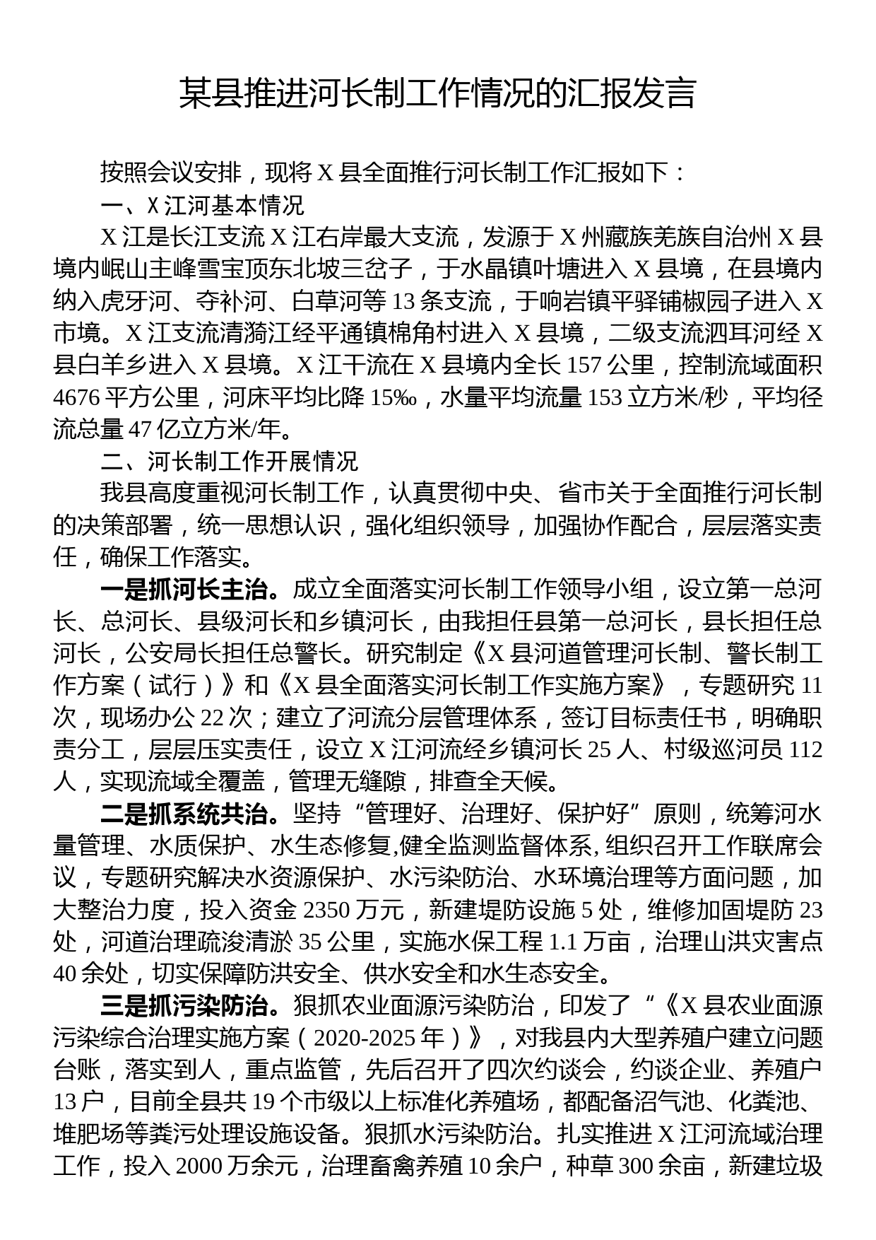 某县推进河长制工作情况的汇报发言_第1页