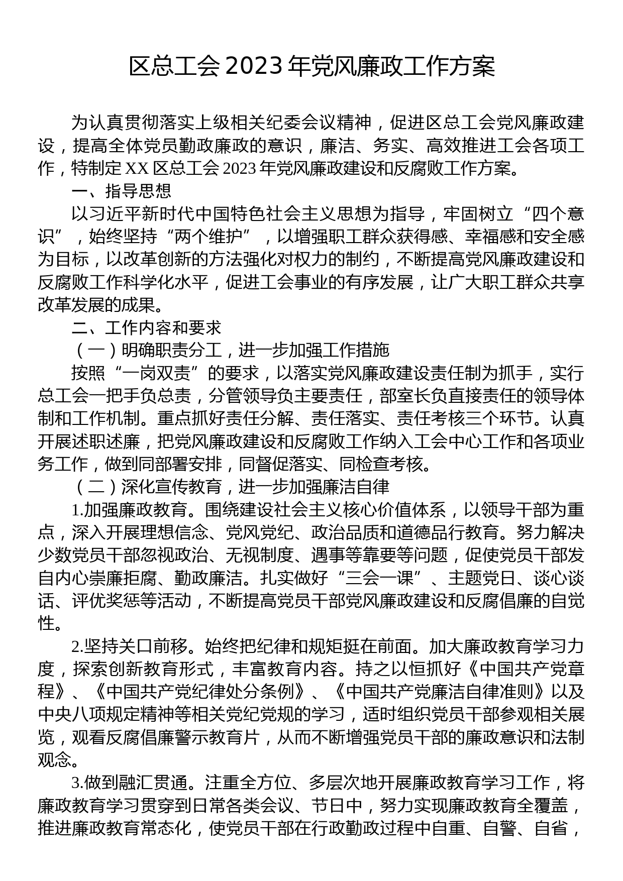 区总工会2023年党风廉政工作方案_第1页