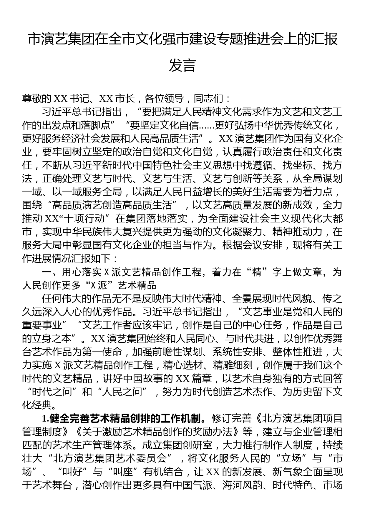 市演艺集团在全市文化强市建设专题推进会上的汇报发言_第1页