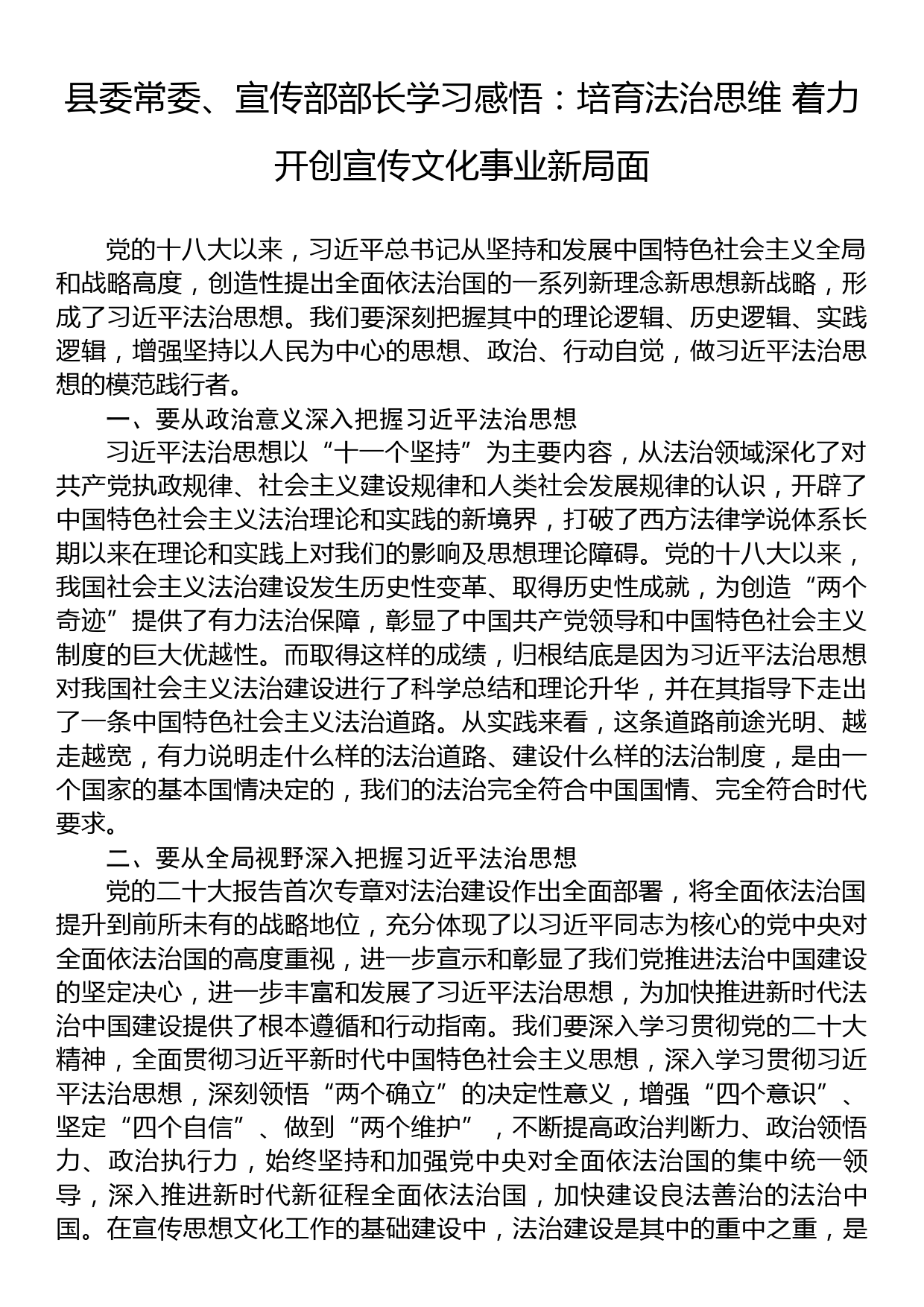 县委常委、宣传部部长学习感悟：培育法治思维+着力开创宣传文化事业新局面_第1页