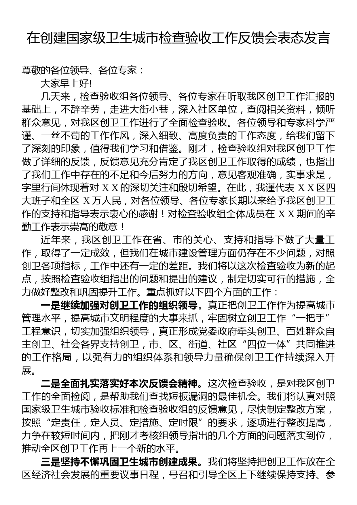 在创建国家级卫生城市检查验收工作反馈会表态发言_第1页