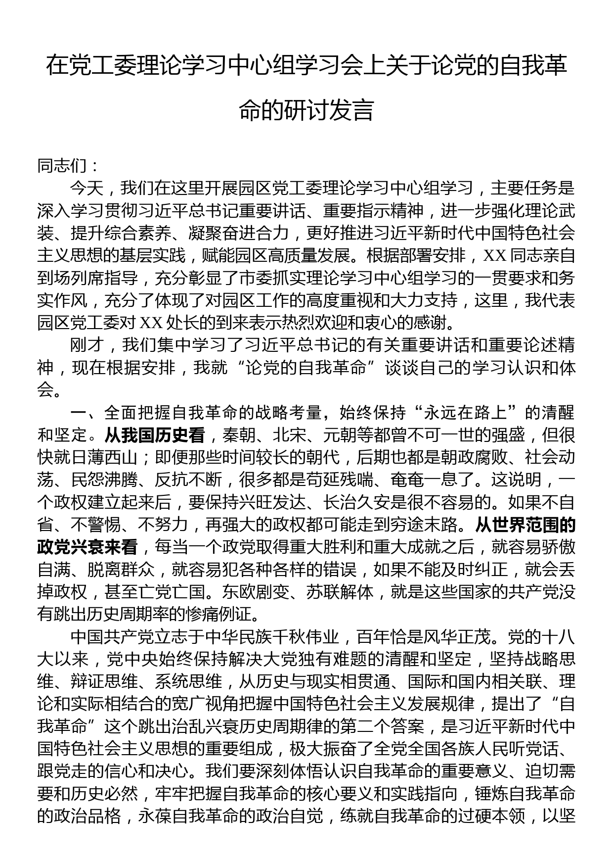 在党工委理论学习中心组学习会上关于论党的自我革命的研讨发言_第1页