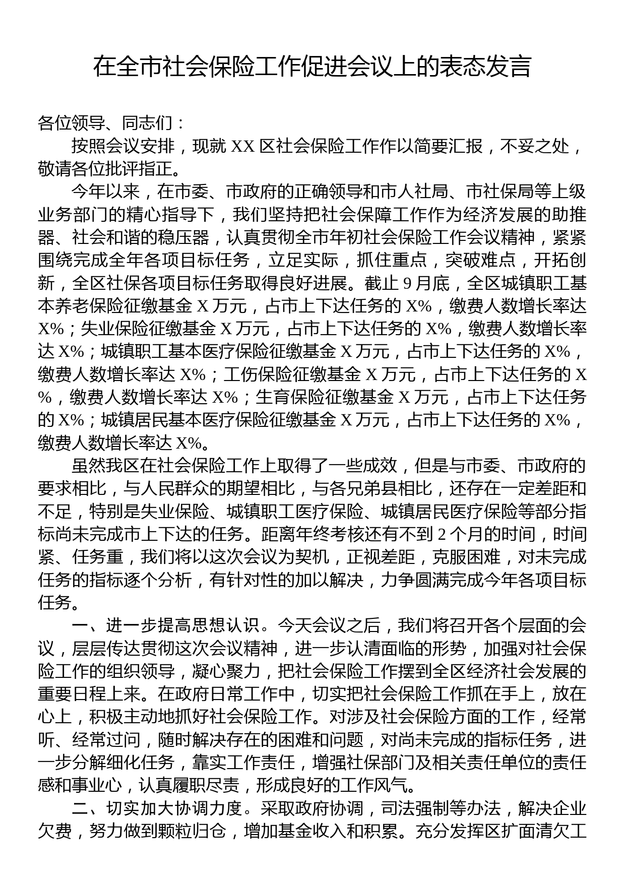 在全市社会保险工作促进会议上的表态发言_第1页