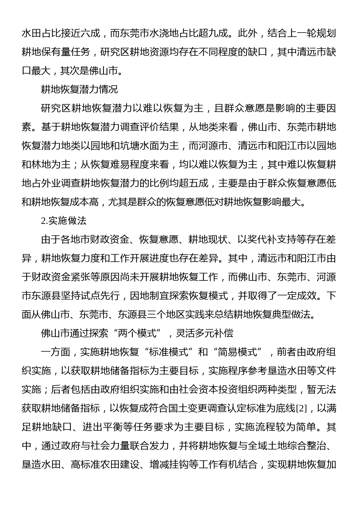 关于耕地恢复实施路径调查与思考报告_第2页