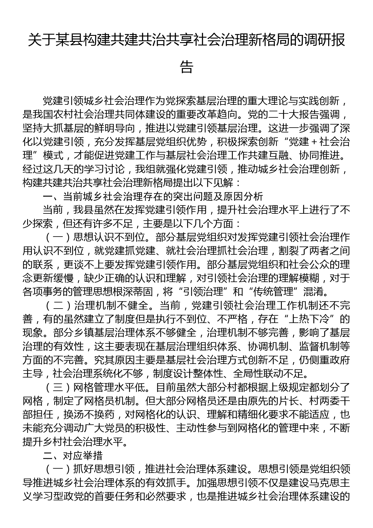 关于某县构建共建共治共享社会治理新格局的调研报告_第1页