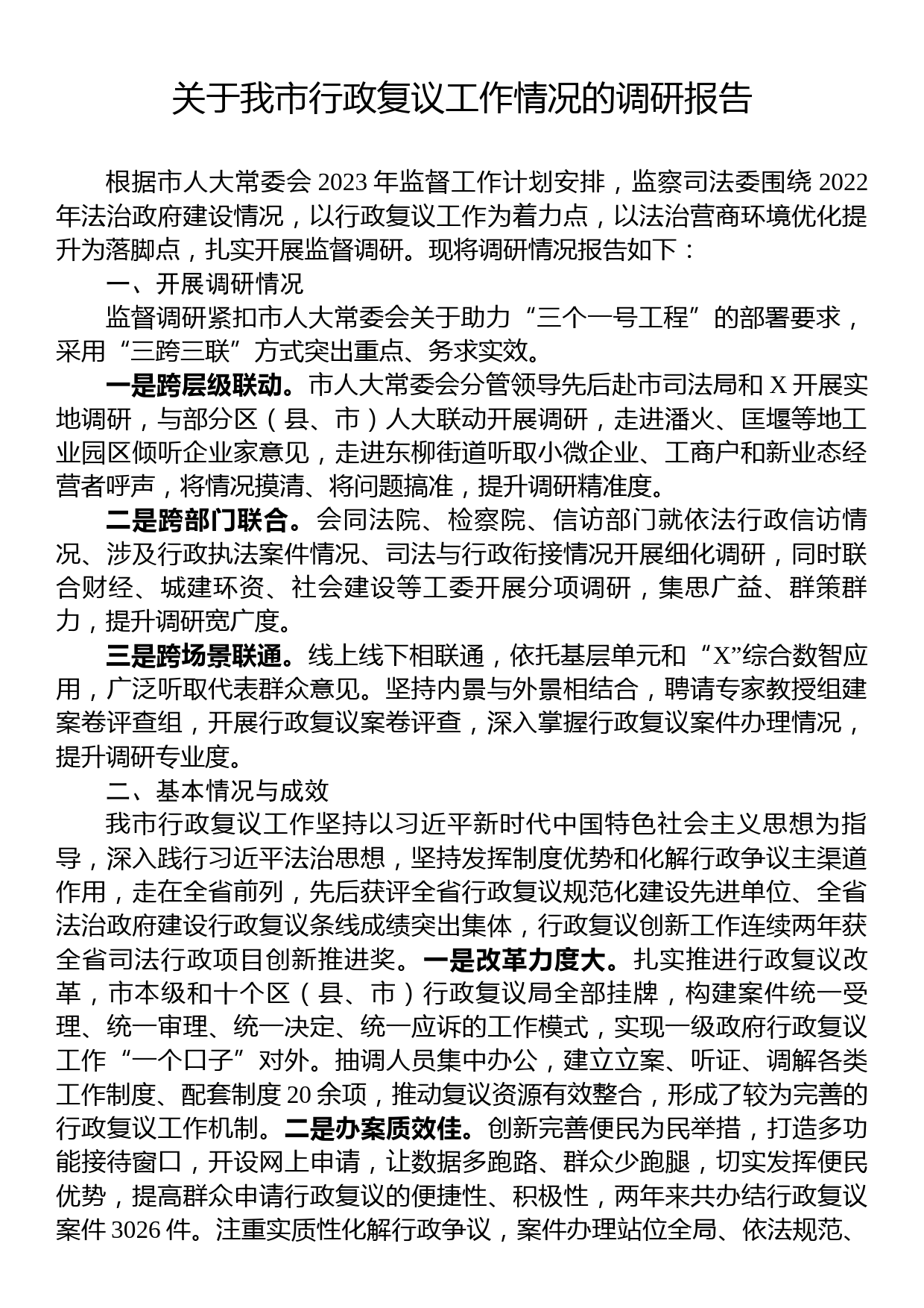 关于我市行政复议工作情况的调研报告_第1页