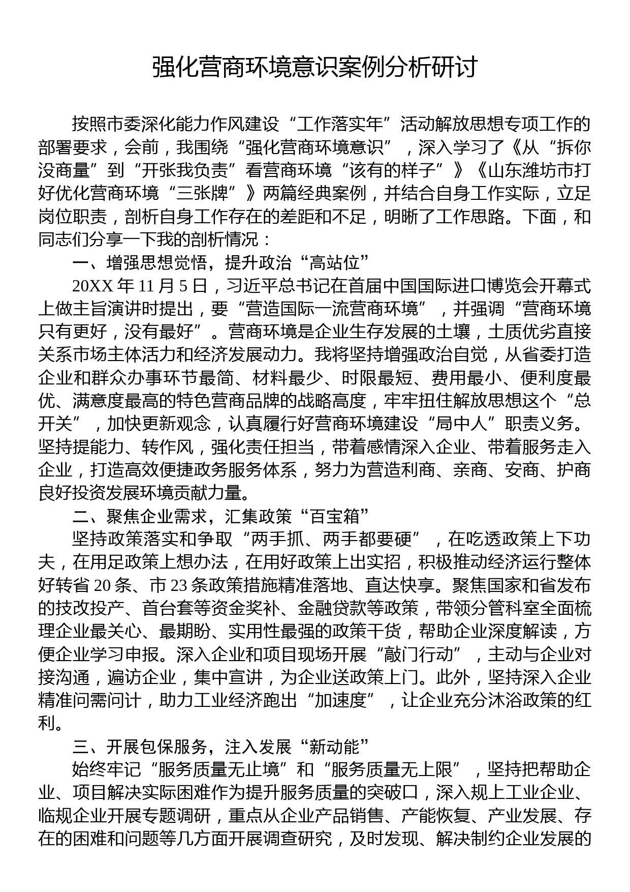 强化营商环境意识案例分析研讨_第1页