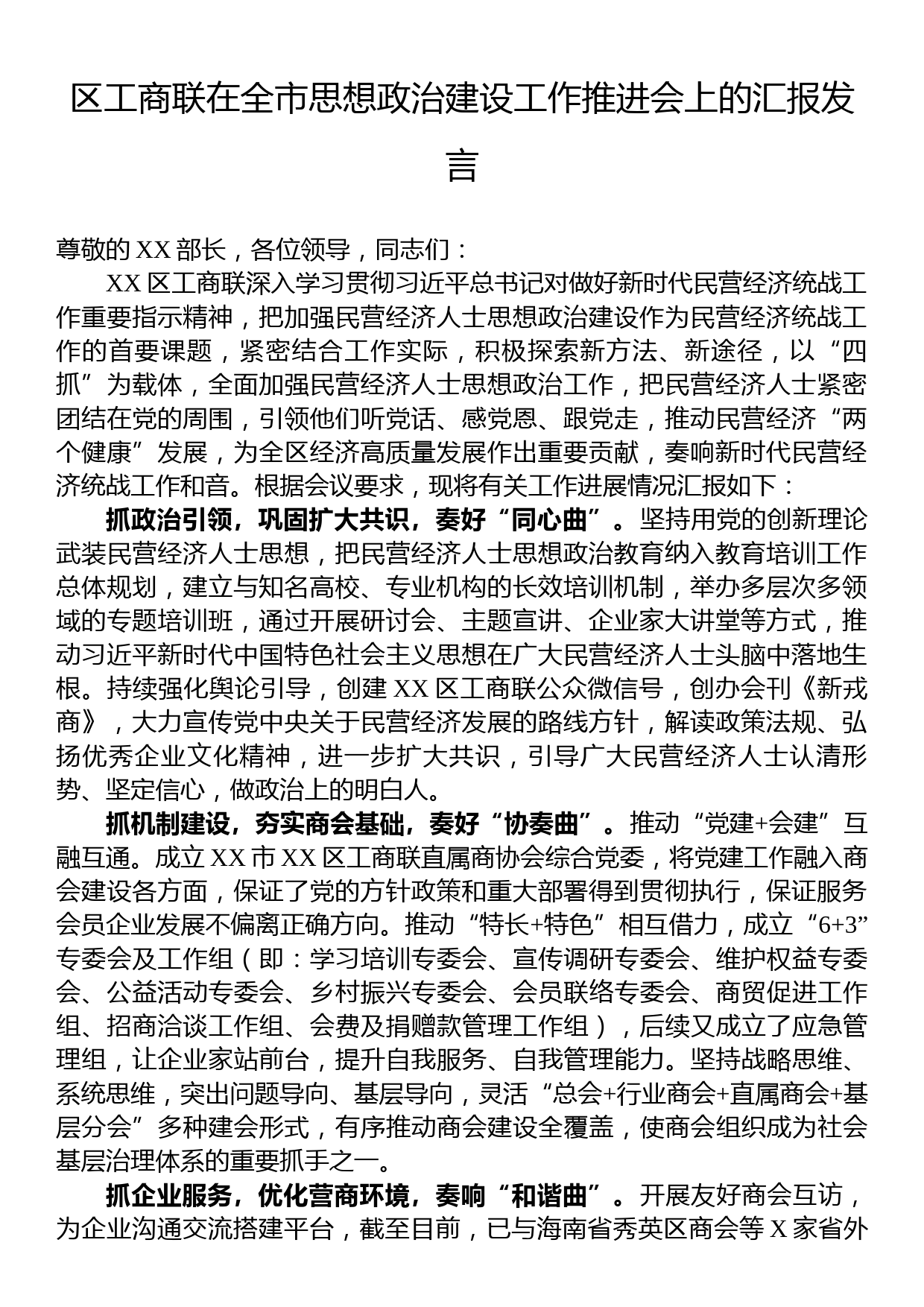 区工商联在全市思想政治建设工作推进会上的汇报发言_第1页