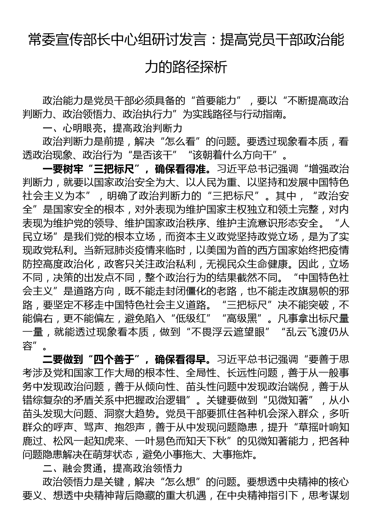 常委宣传部长中心组研讨发言：提高党员干部政治能力的路径探析_第1页