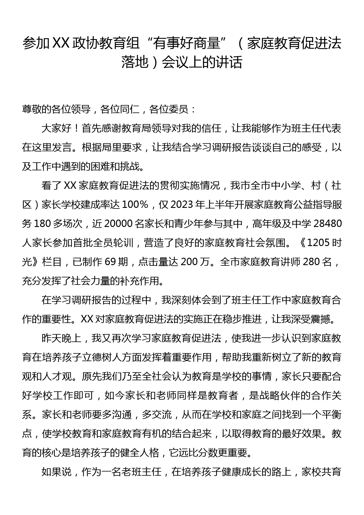 参加XX政协教育组“有事好商量”（家庭教育促进法落地）会议上的讲话_第1页