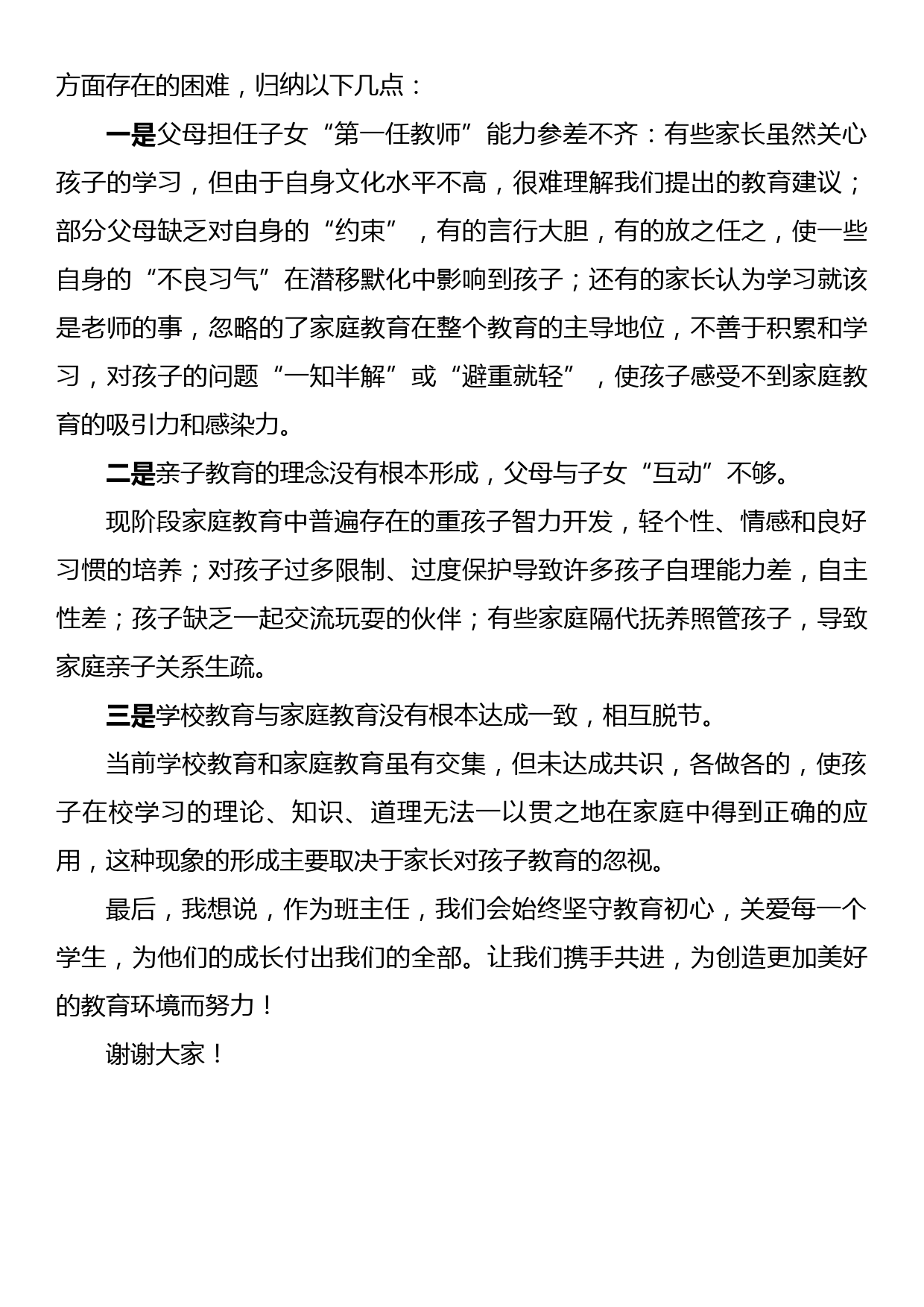 参加XX政协教育组“有事好商量”（家庭教育促进法落地）会议上的讲话_第2页