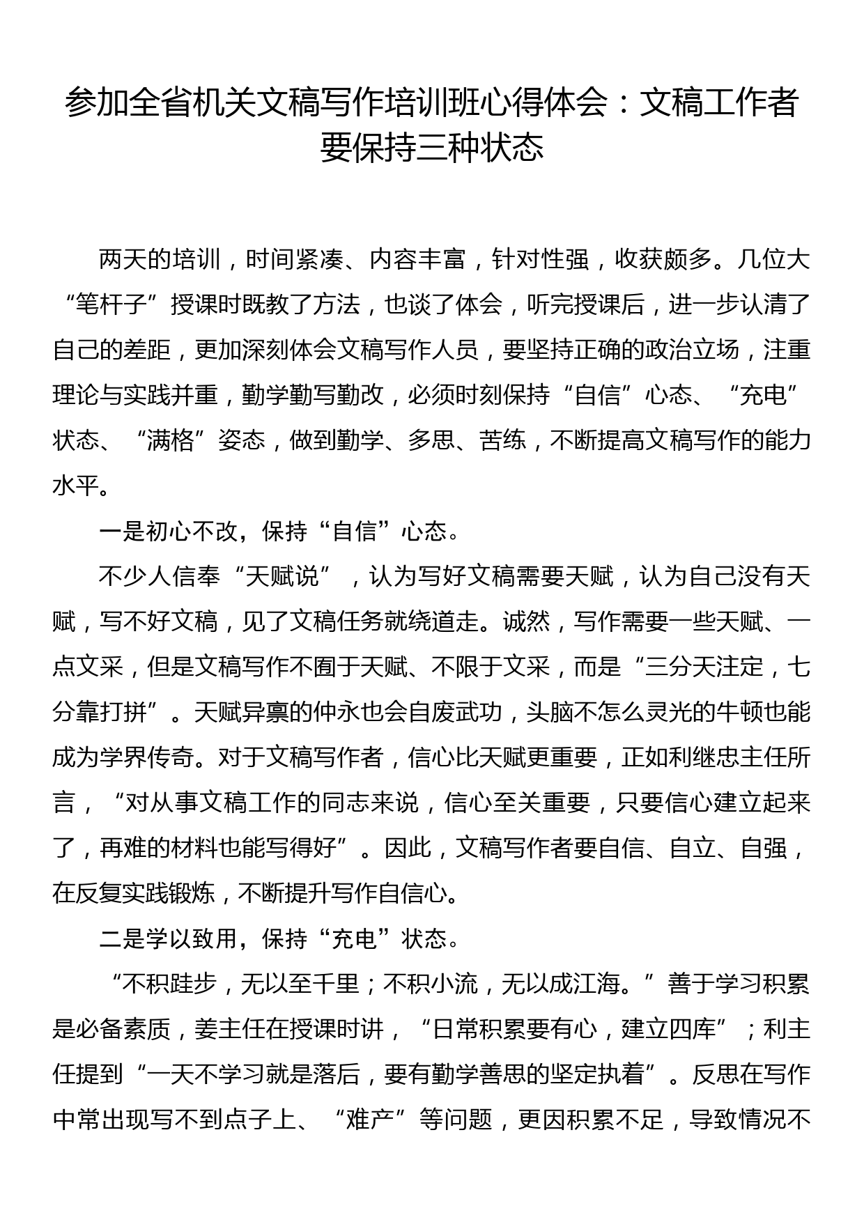 参加全省机关文稿写作培训班心得体会：文稿工作者要保持三种状态_第1页