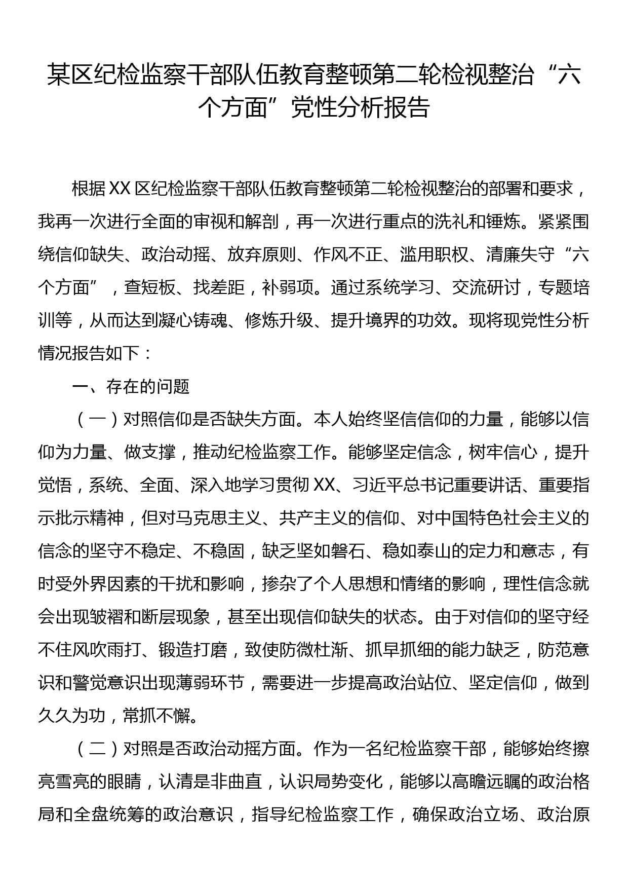 某区纪检监察干部队伍教育整顿第二轮检视整治六个方面党性分析报告_第1页