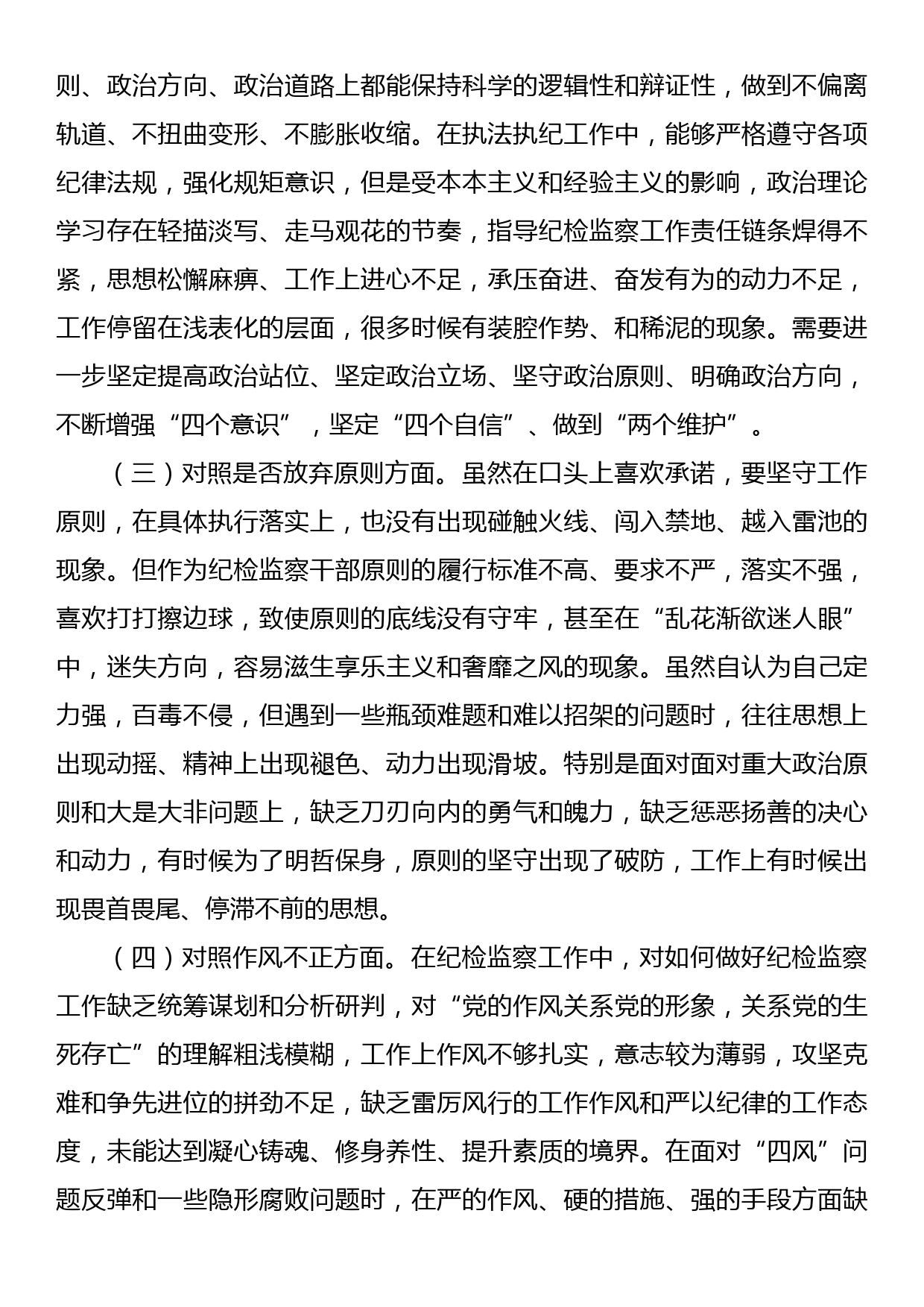 某区纪检监察干部队伍教育整顿第二轮检视整治六个方面党性分析报告_第2页