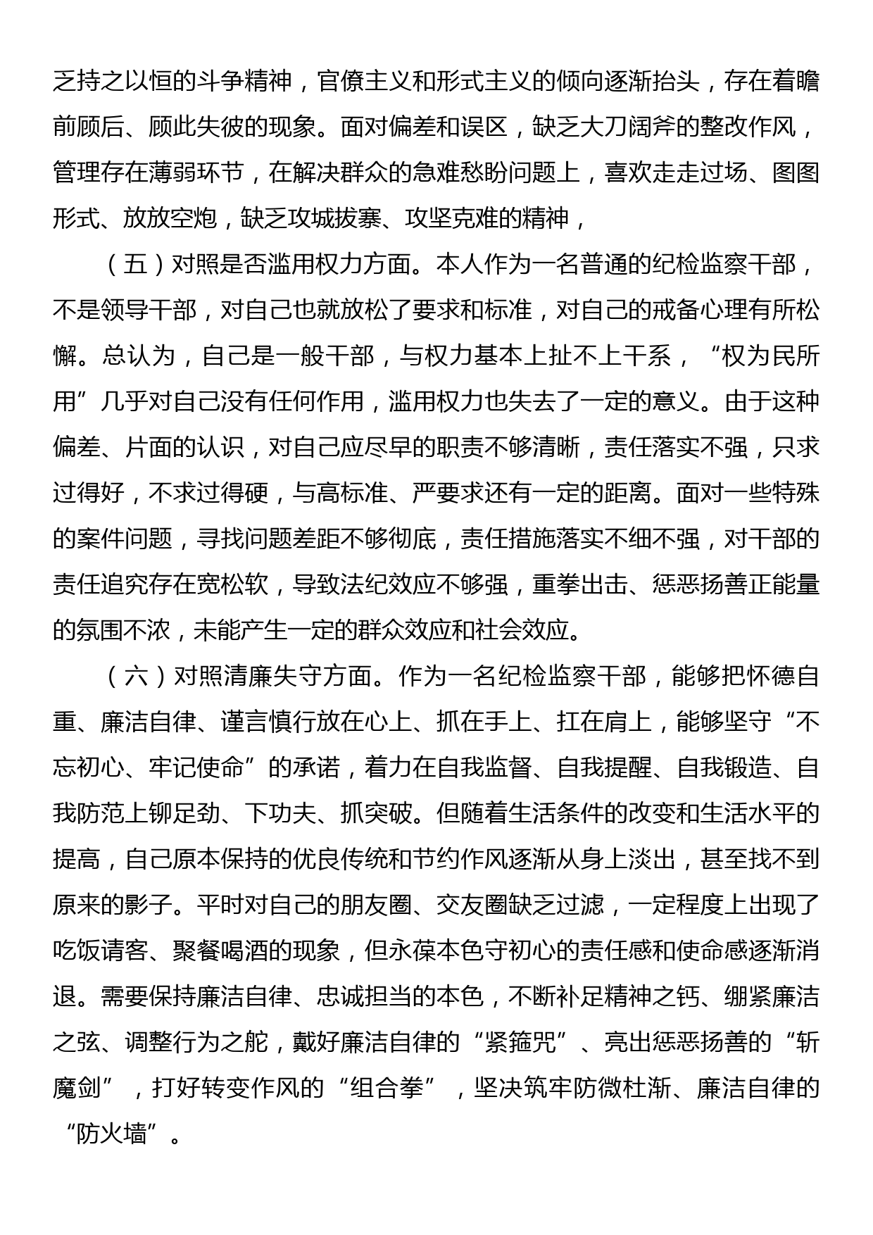 某区纪检监察干部队伍教育整顿第二轮检视整治六个方面党性分析报告_第3页