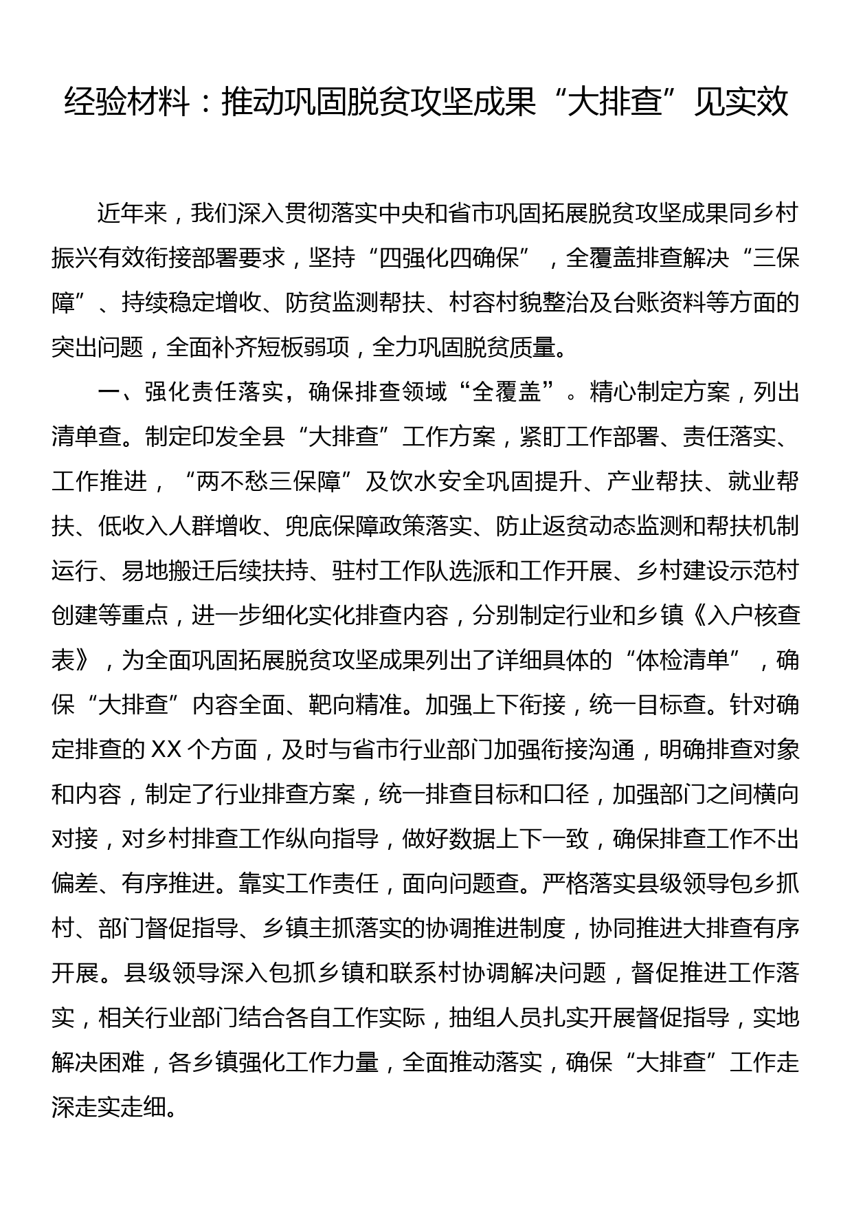 经验材料：推动巩固脱贫攻坚成果“大排查”见实效_第1页