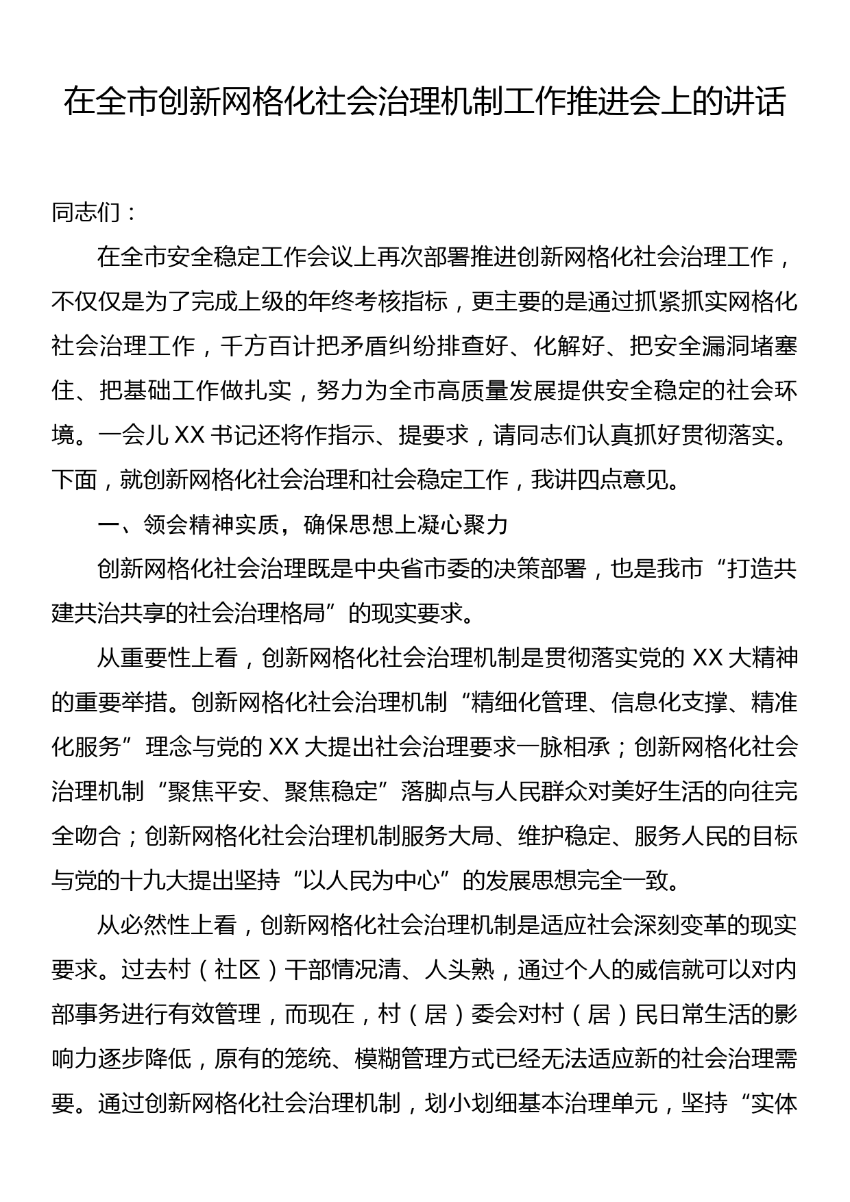 在全市创新网格化社会治理机制工作推进会上的讲话_第1页